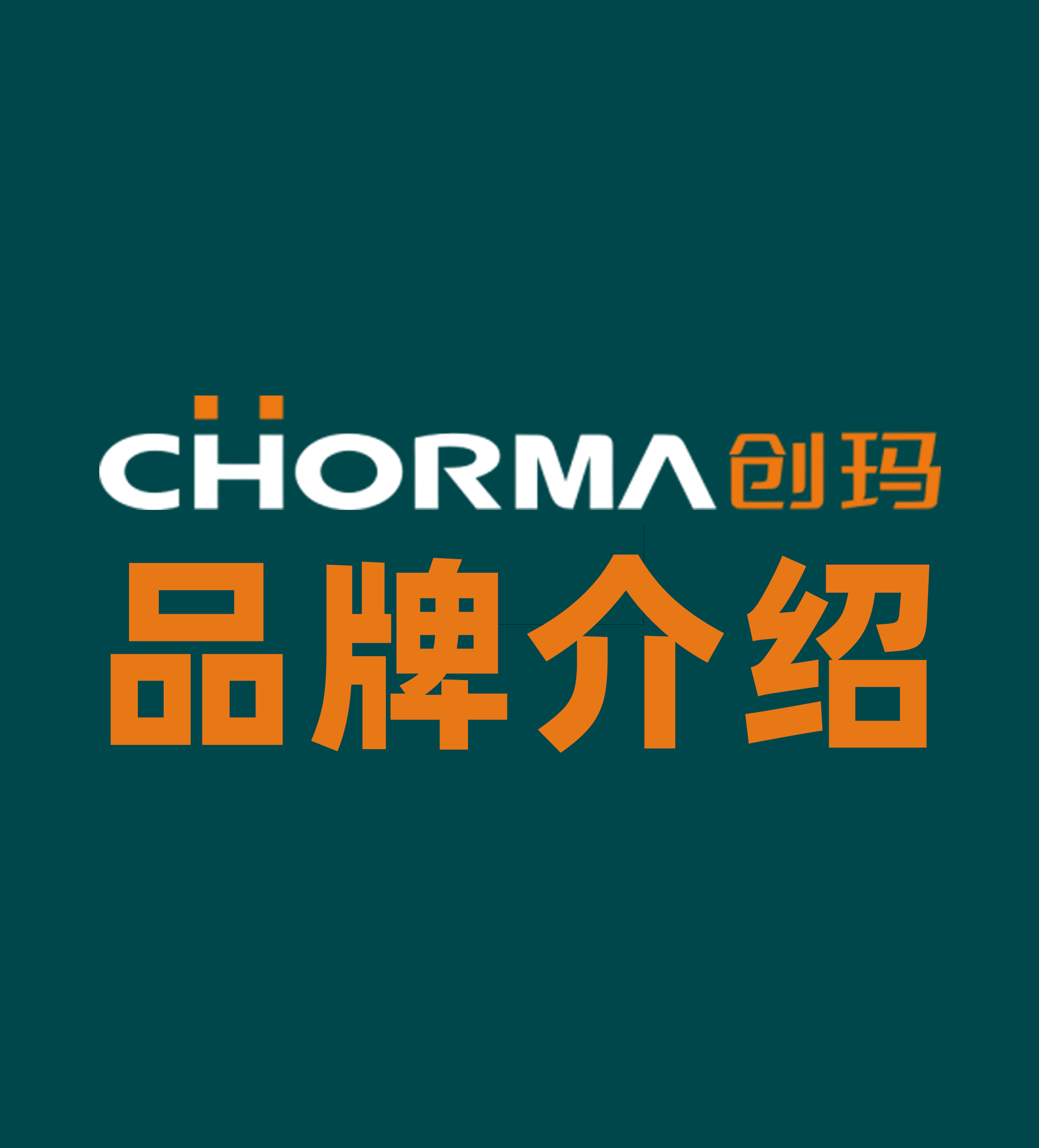 創(chuàng  )瑪暖氣片品牌介紹