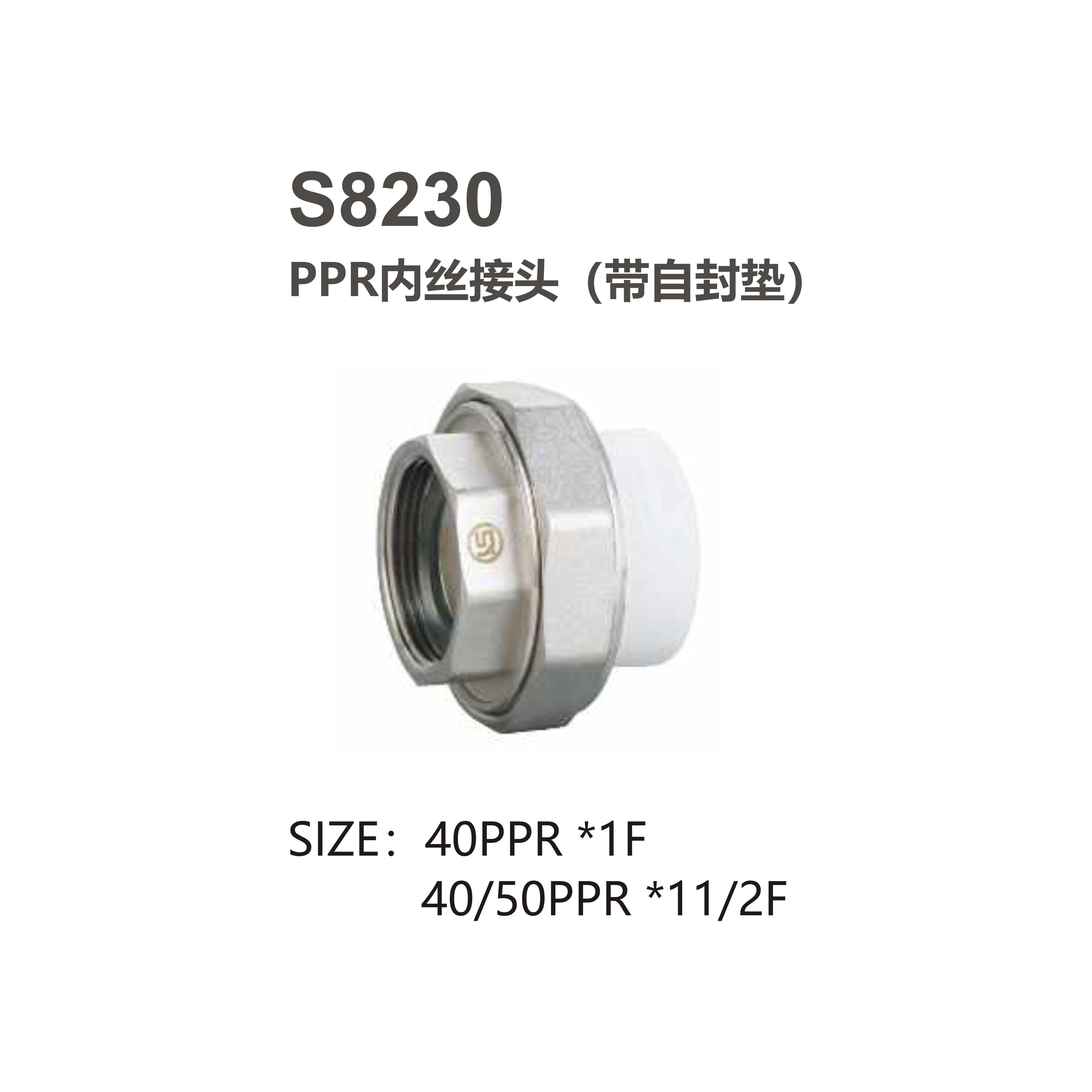 尚億 S8230 PPR內絲接頭（帶自封墊）
