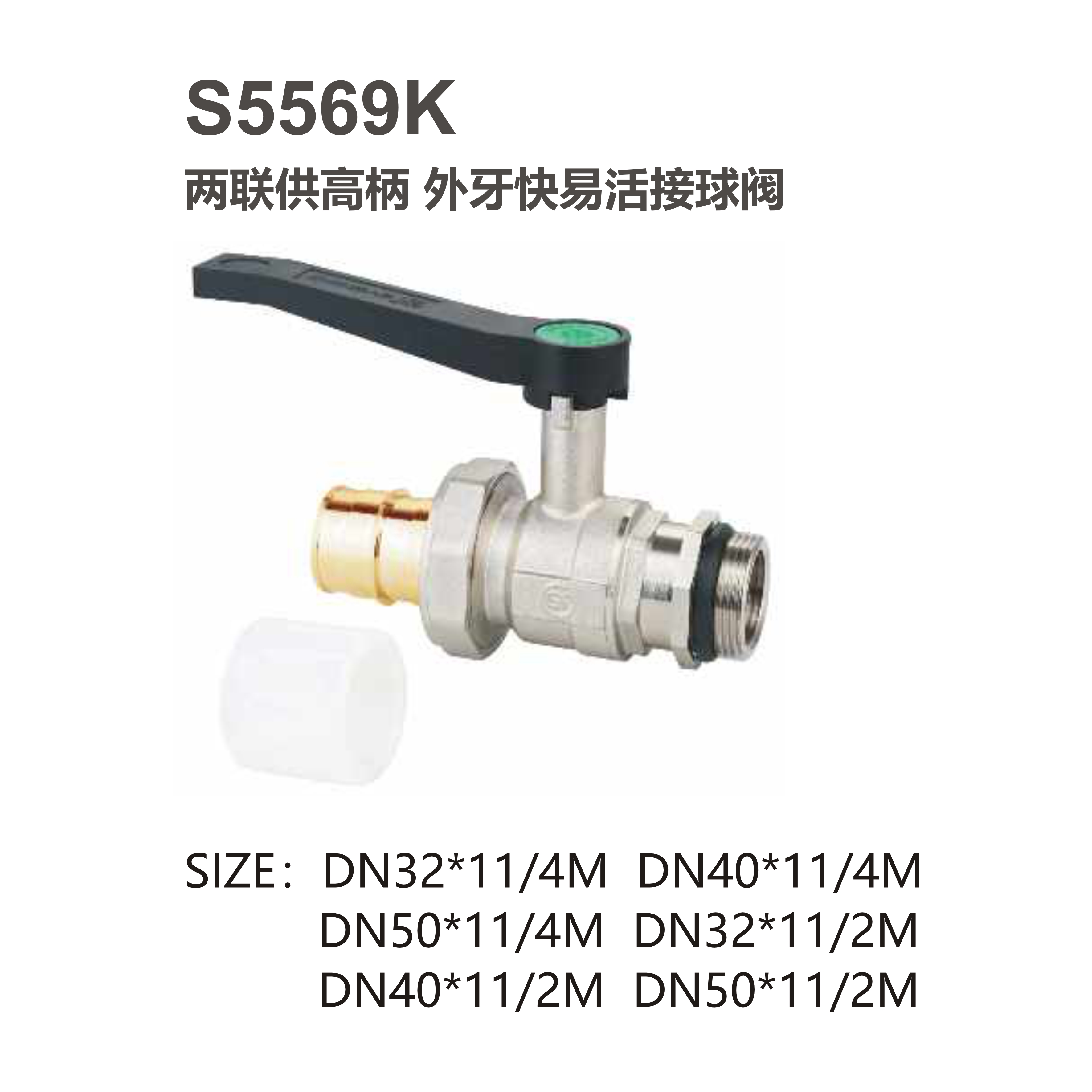尚億 S5569K 兩聯(lián)供高柄 外牙快易活接球閥