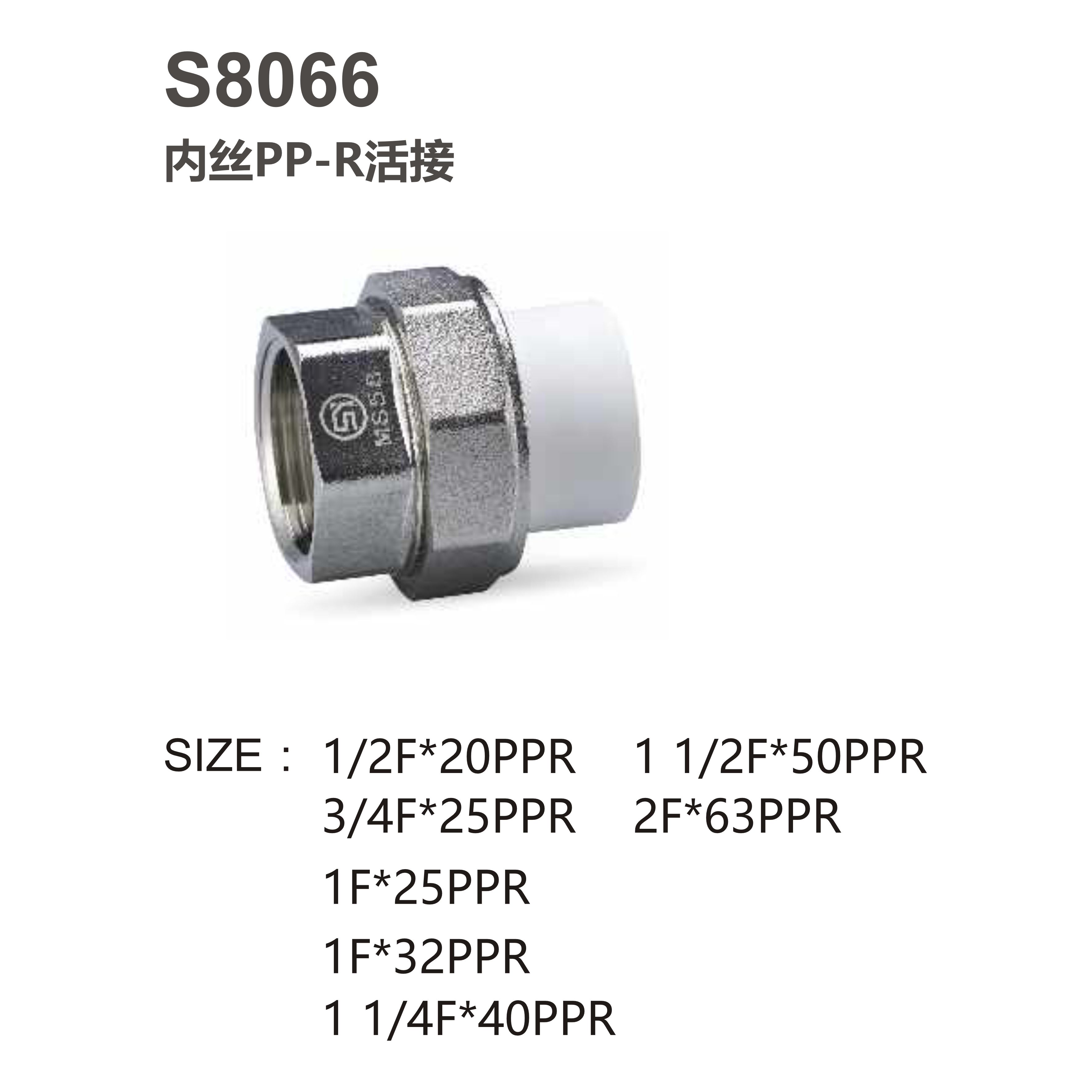 尚億 S8066 內絲PP-R活接