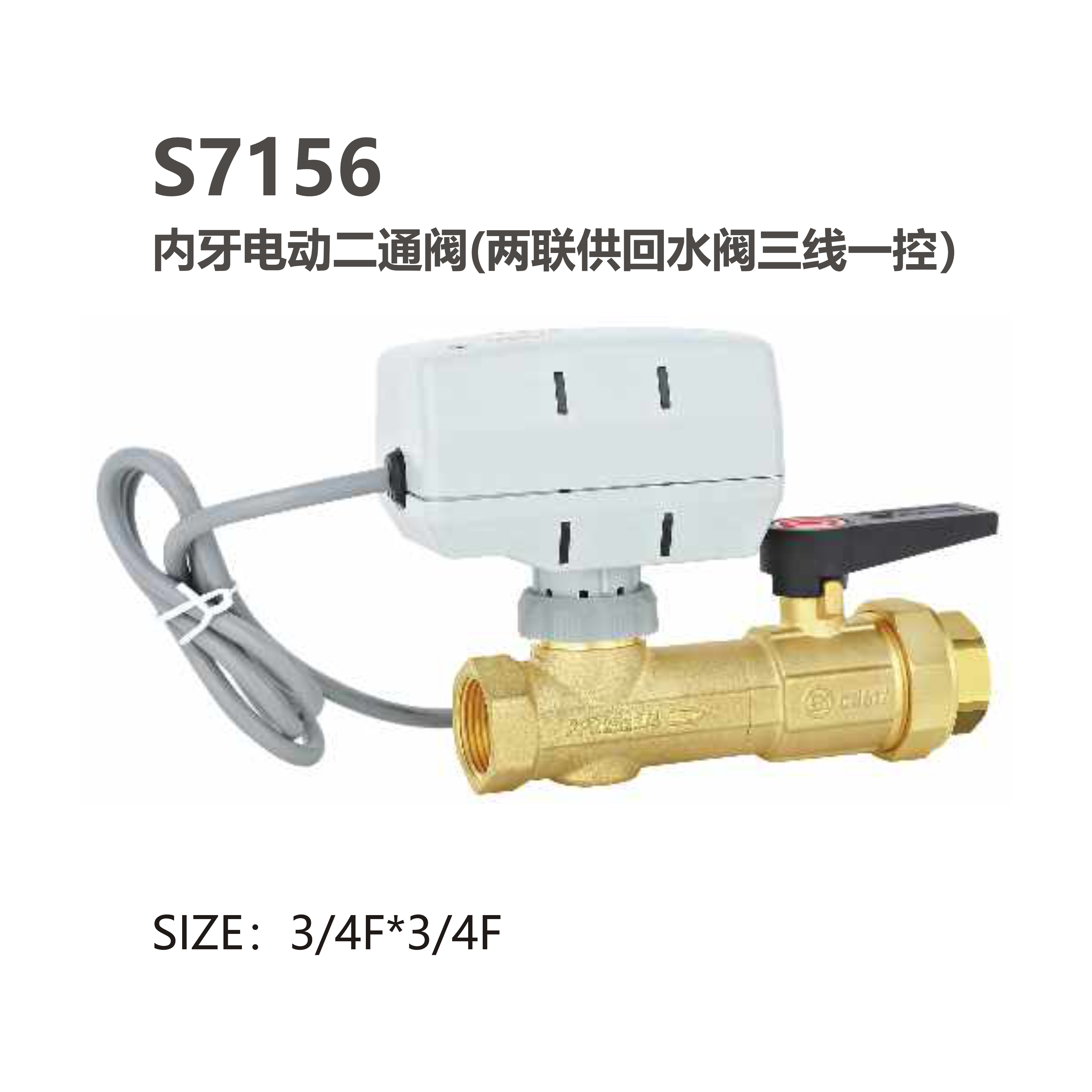 S7156 內牙電動(dòng)二通閥（兩聯(lián)供回水閥三線(xiàn)一控）