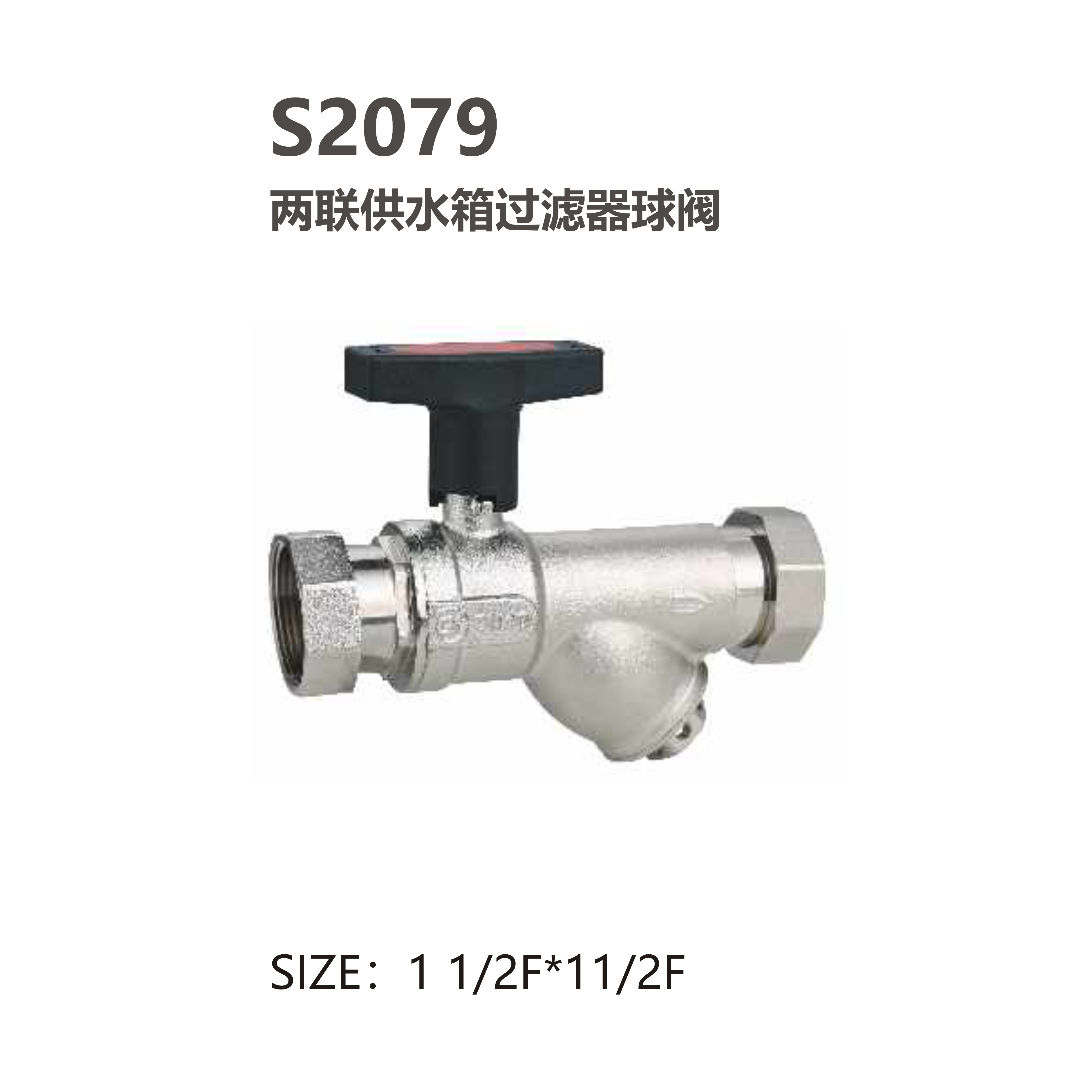 尚億 S2079 兩聯(lián)供水箱過(guò)濾器球閥