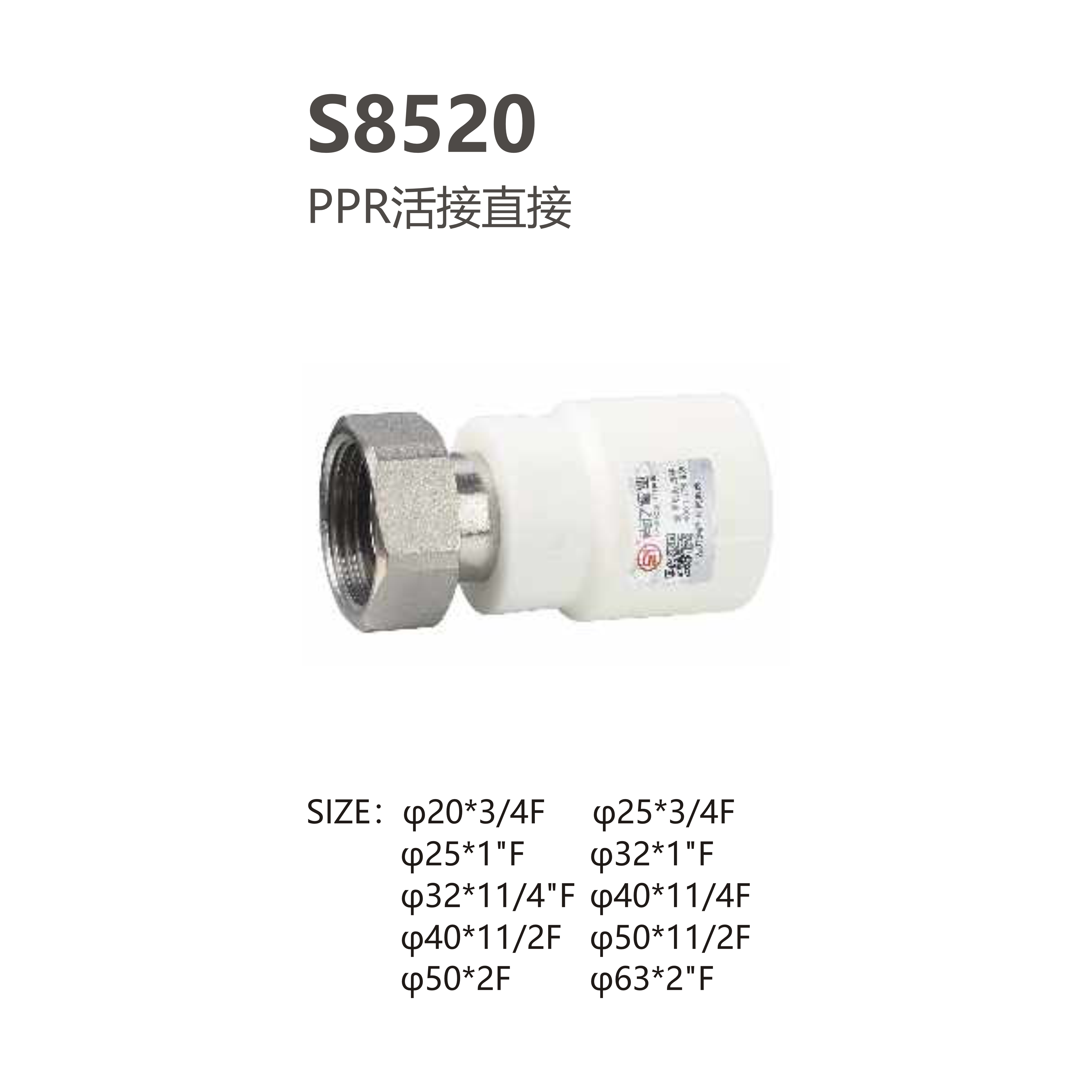 尚億 S8520 PPR活接直接