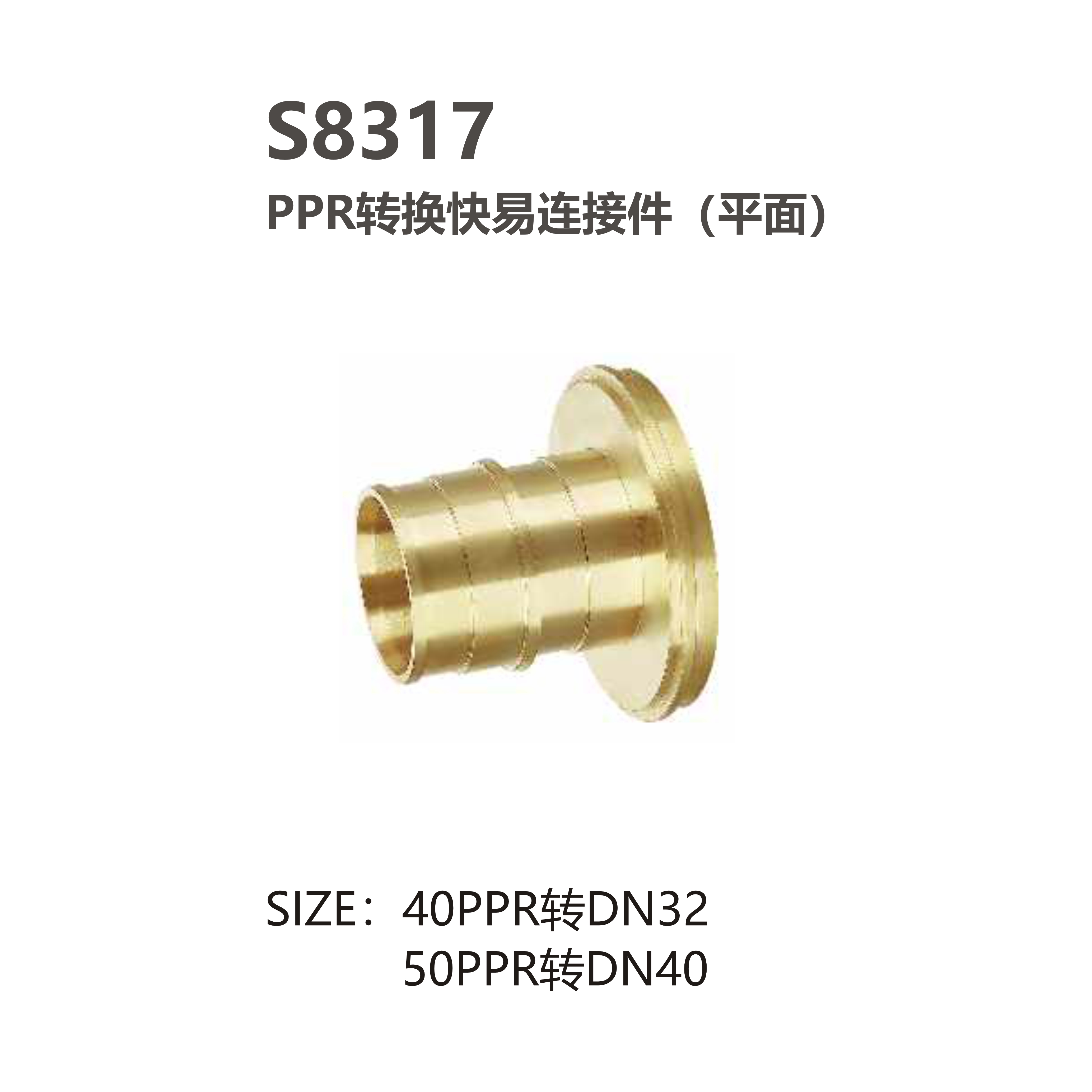尚億 S8317 PPR轉換快易連接件（平面）