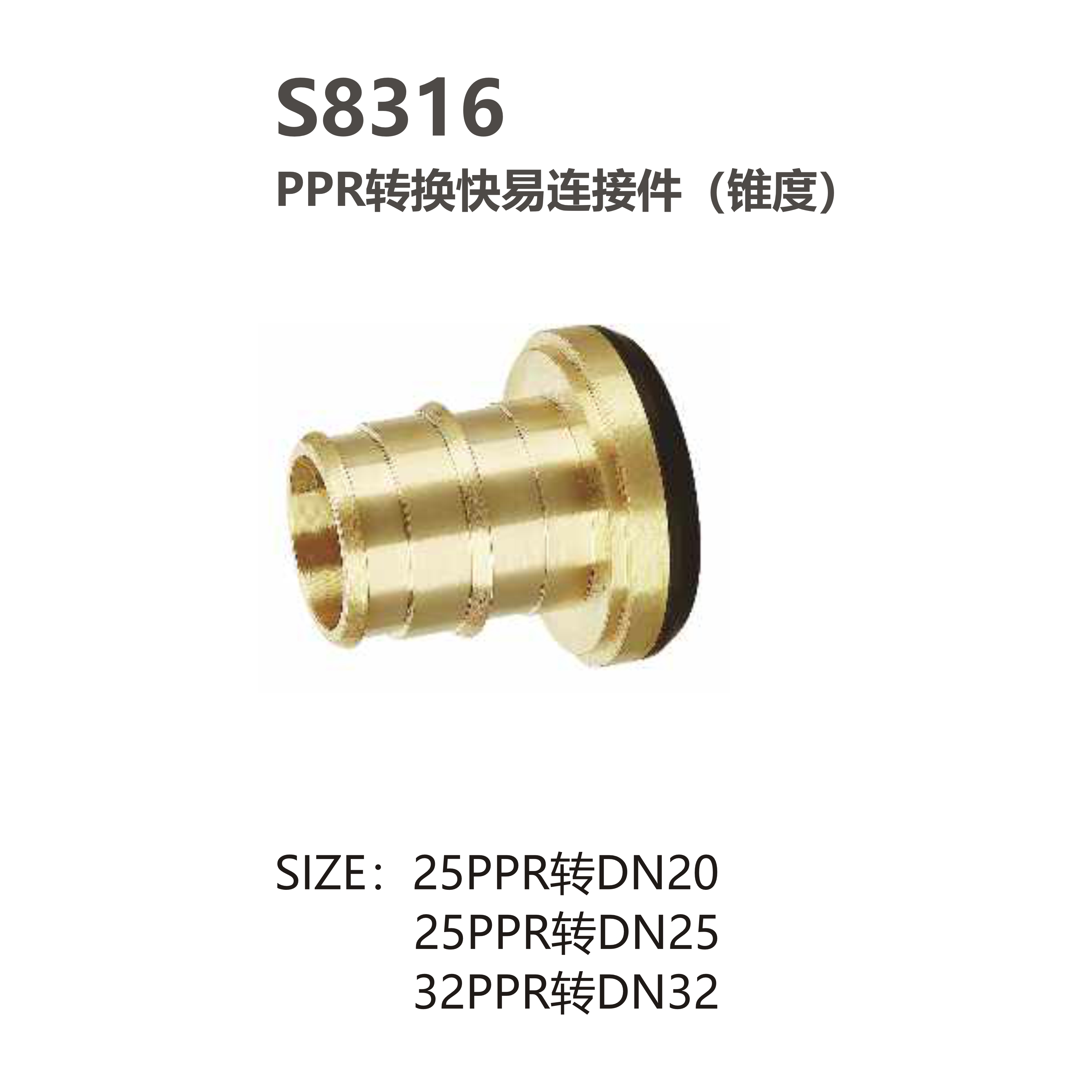 尚億 S8316 PPR轉換快易連接件（錐度）
