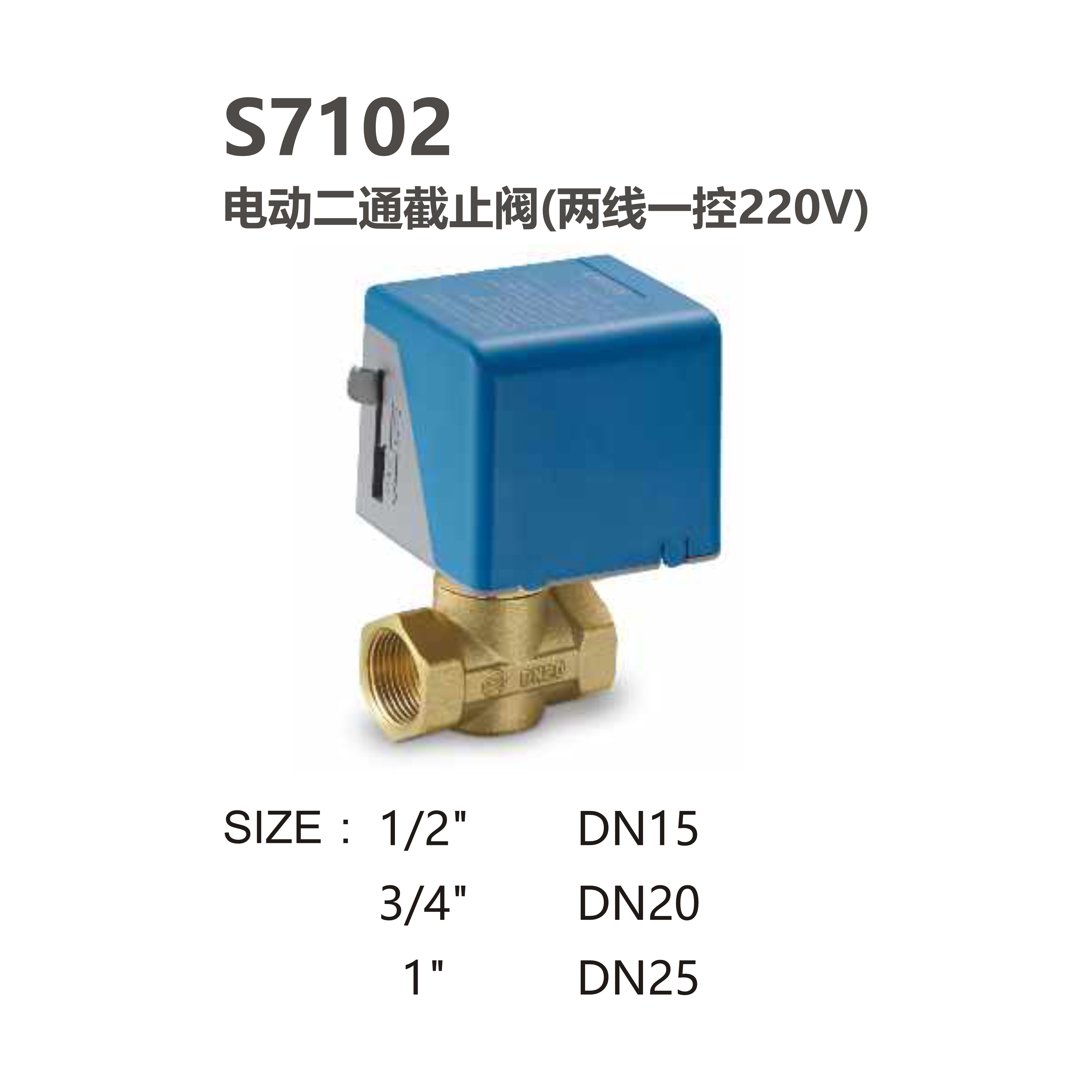 尚億 S7102 電動(dòng)二通截止閥(兩線(xiàn)一控220V)