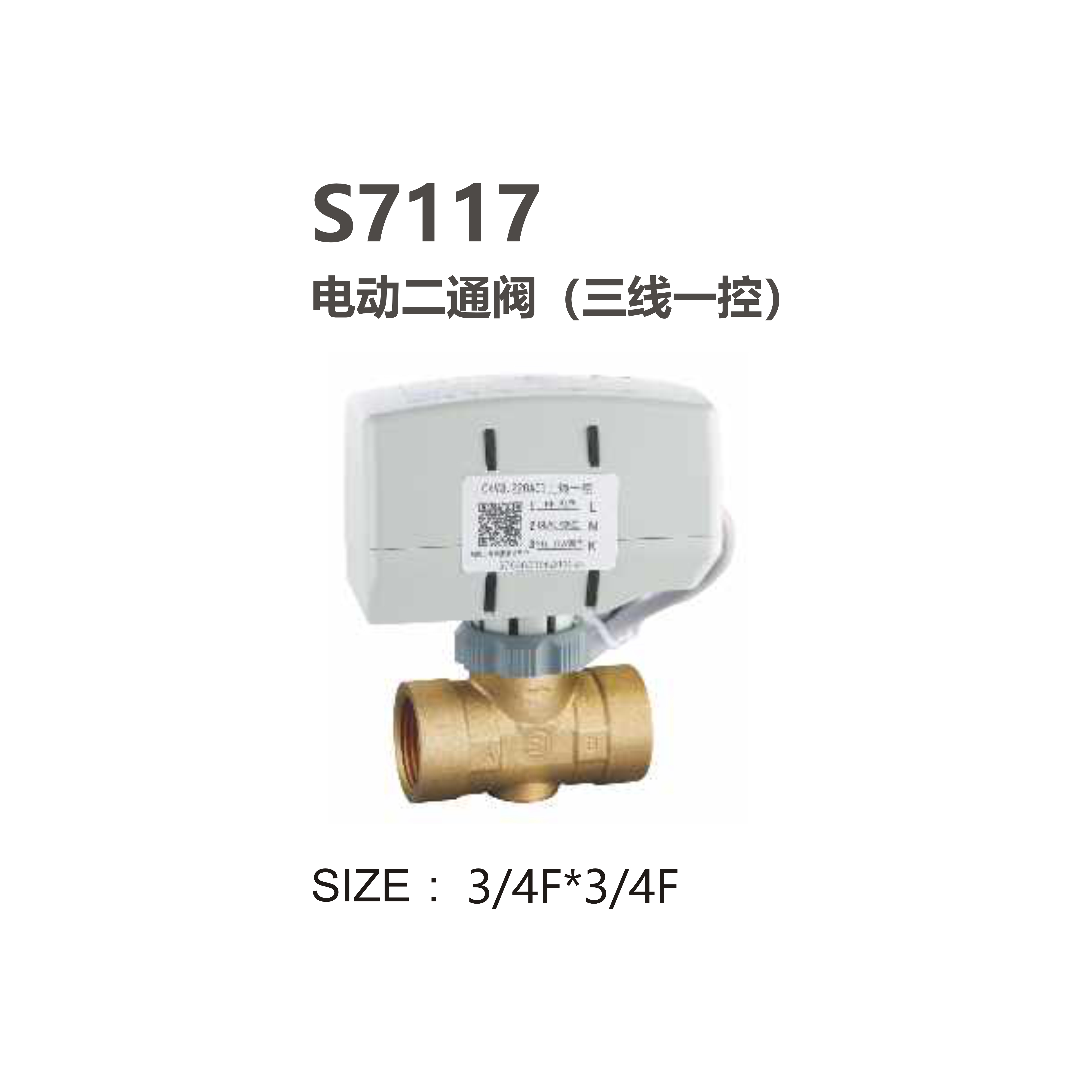 尚億 S7117 電動(dòng)二通閥（三線(xiàn)一控）