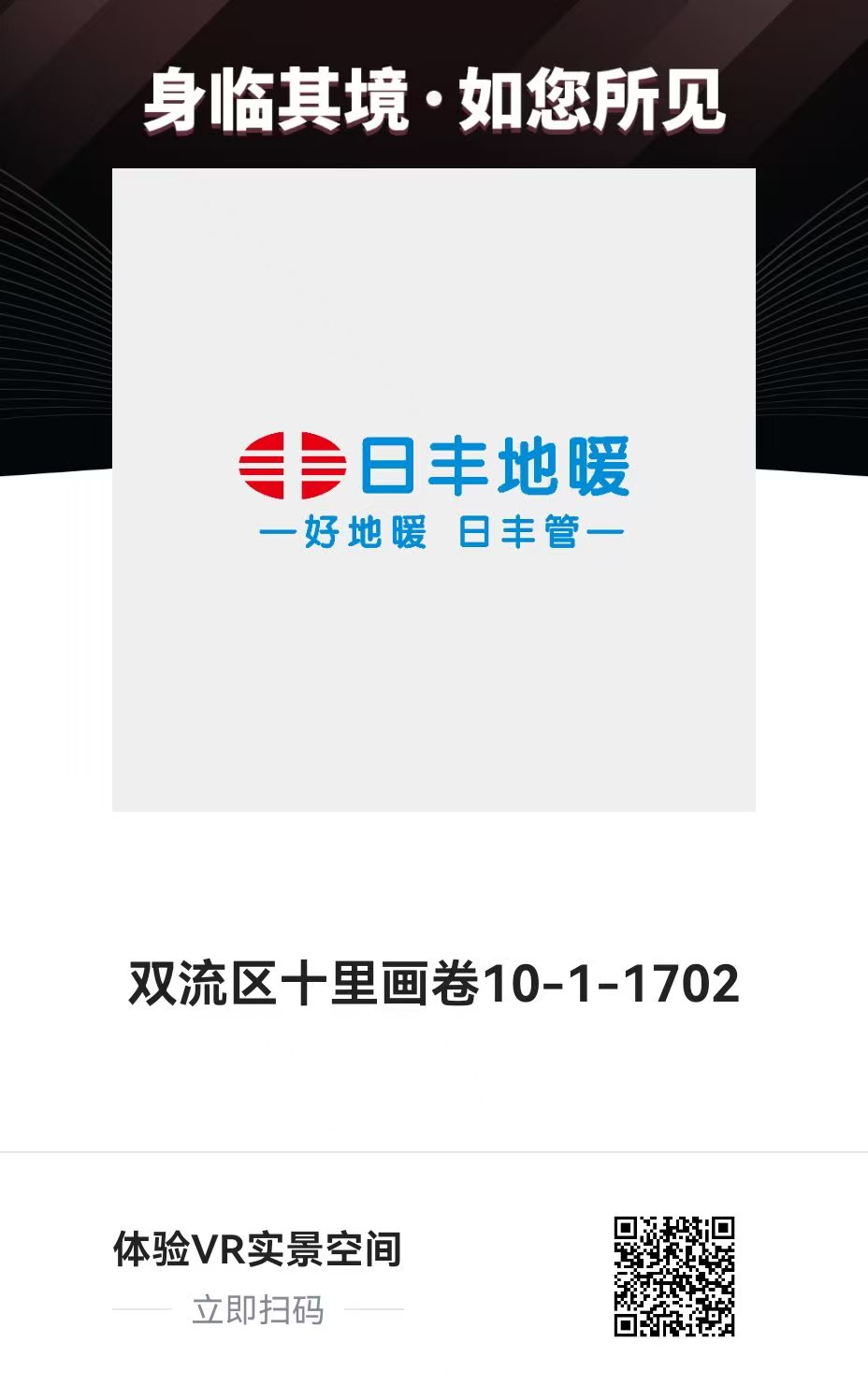 日豐暗埋無(wú)接頭暖氣片系統 VR實(shí)景空間
