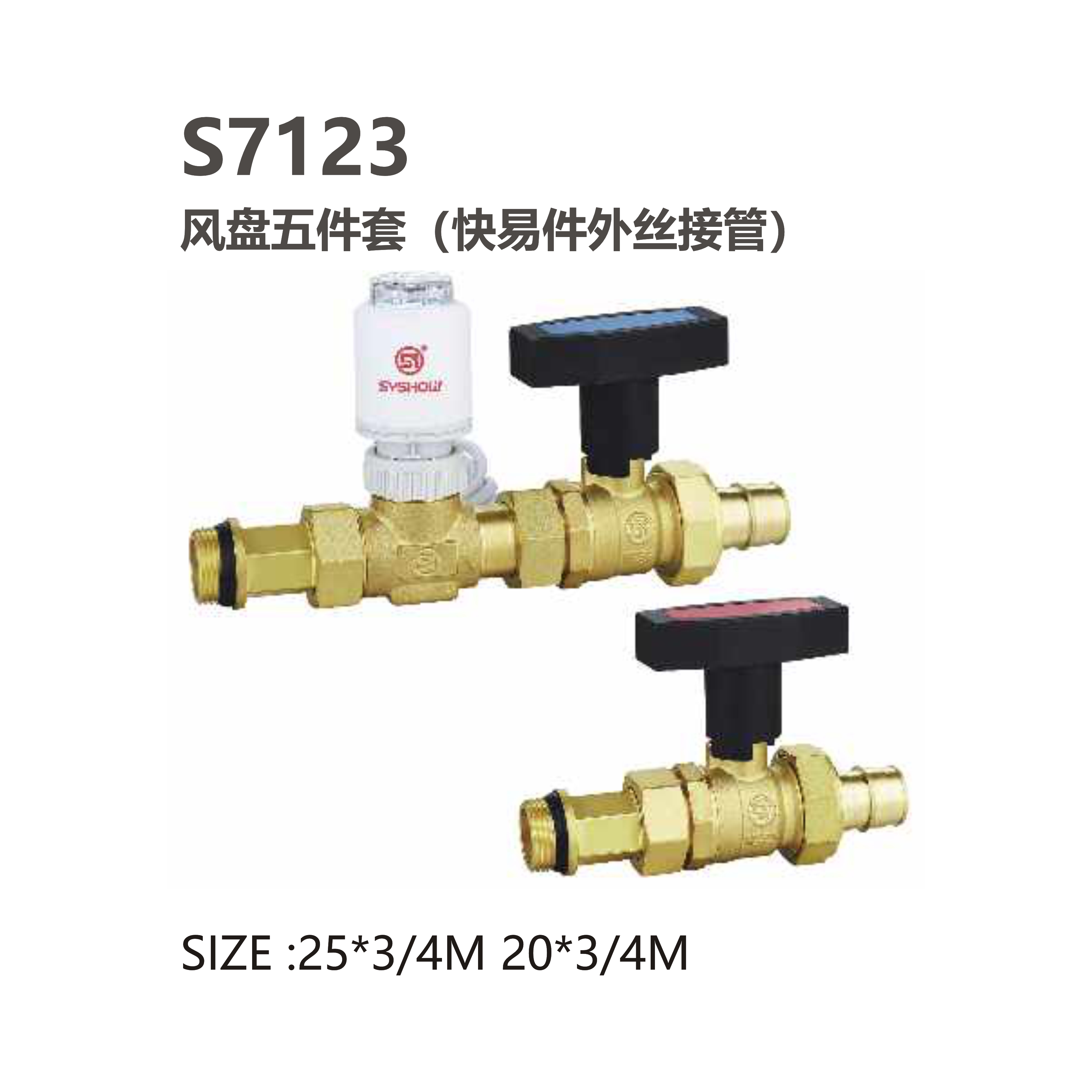 尚億 S7123 風(fēng)盤(pán)五件套（快易件外絲接管）