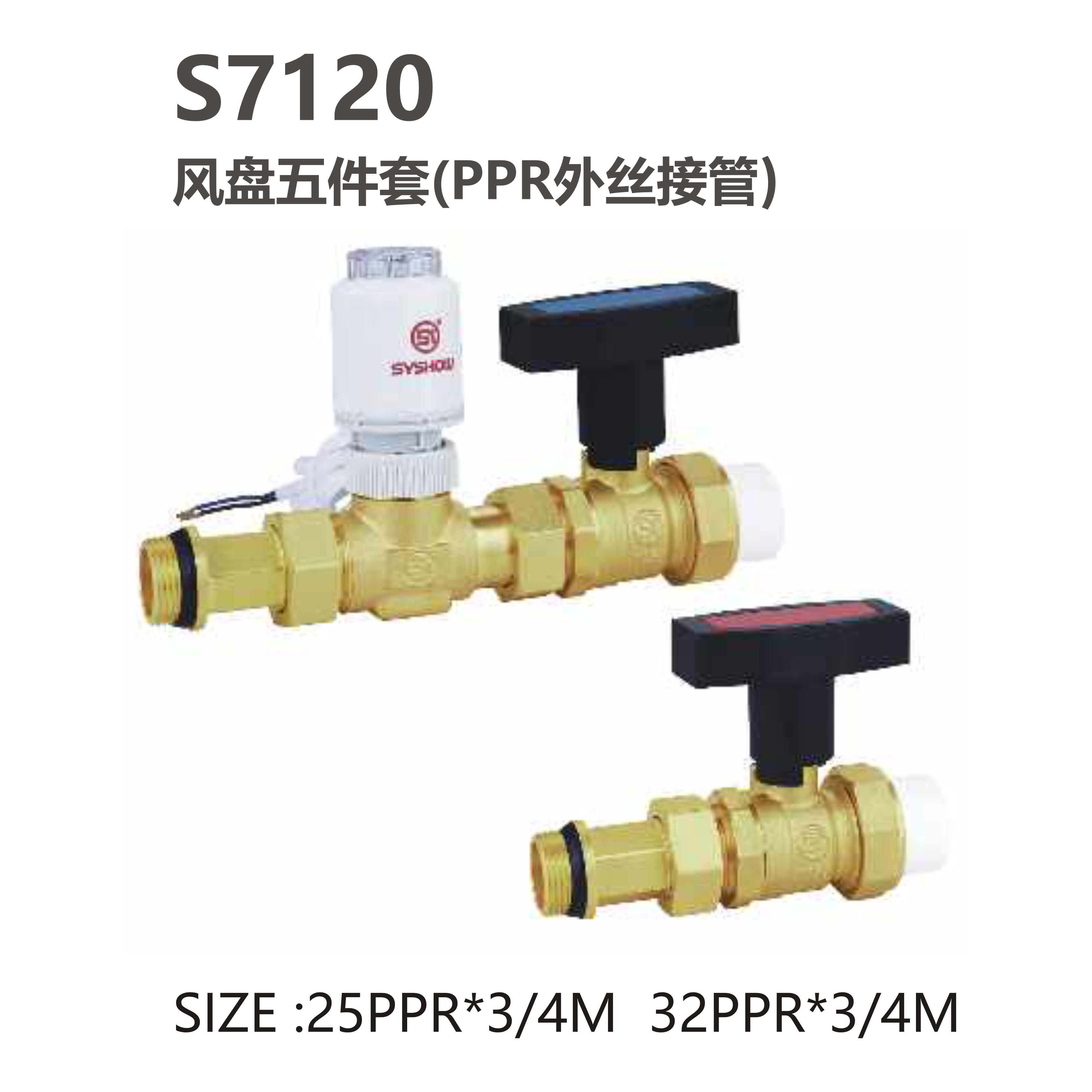 尚億 S7120 風(fēng)盤(pán)五件套（PPR外絲接管）