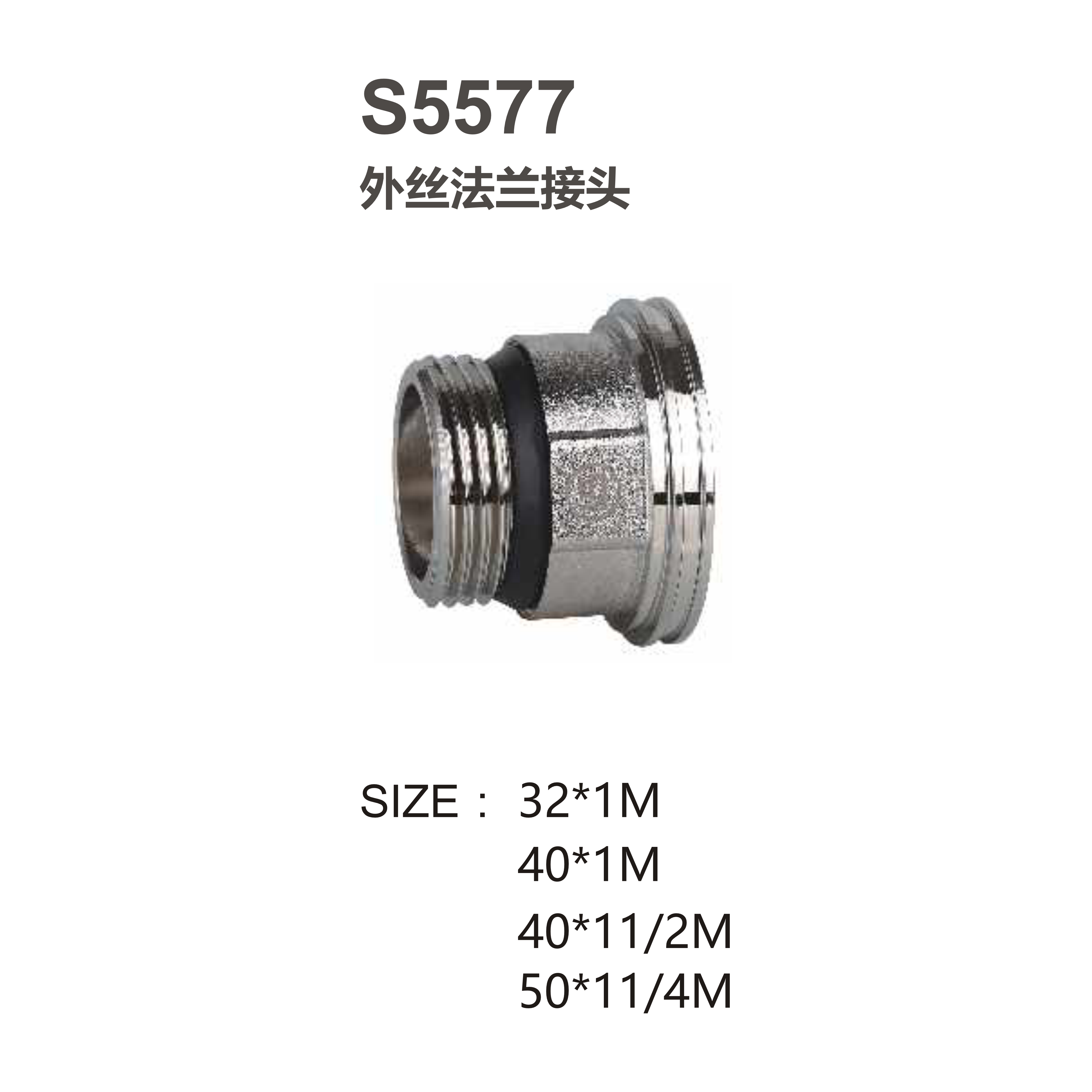 尚億 S5577 外絲法蘭接頭