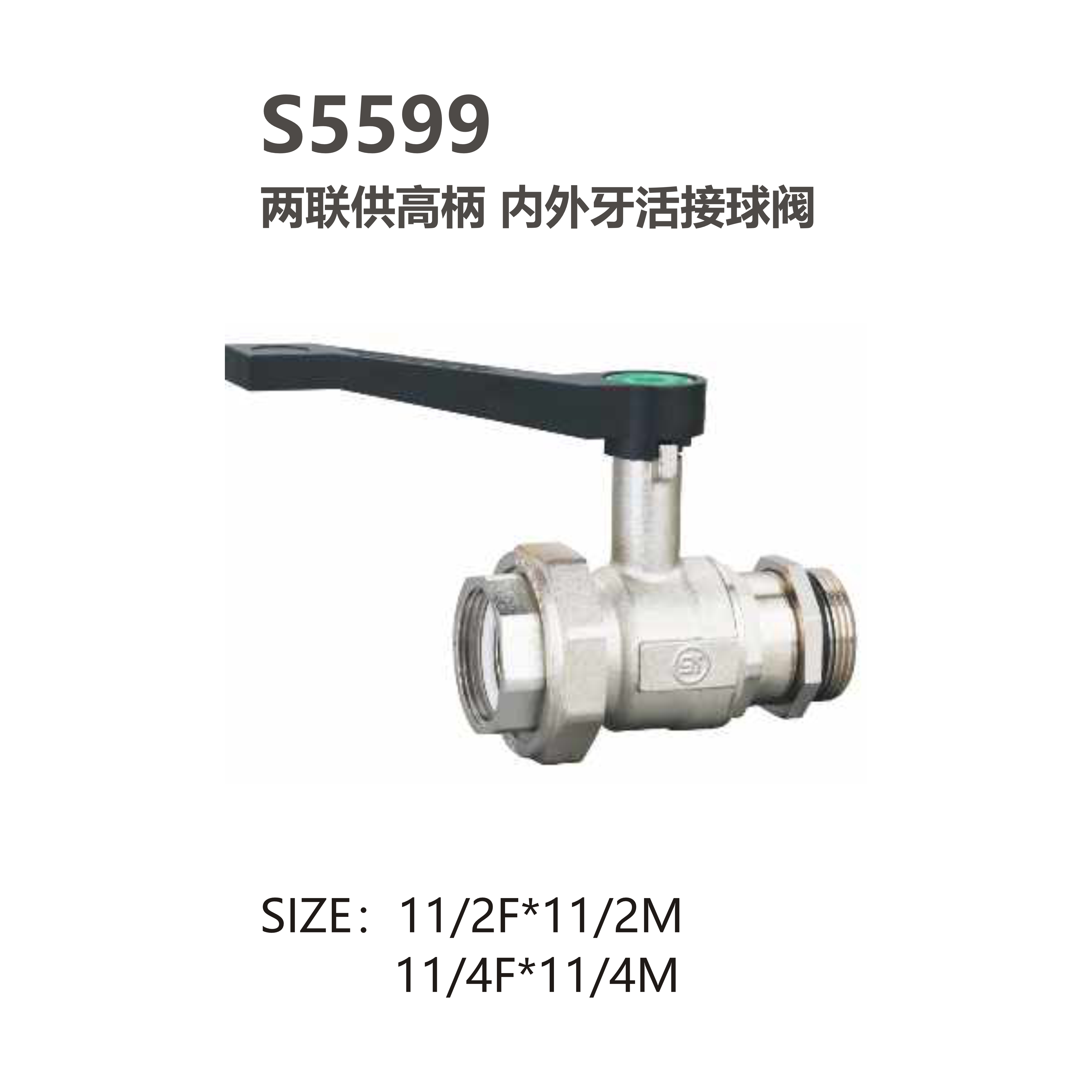 尚億 S5599 兩聯(lián)供高柄 內外牙活接球閥
