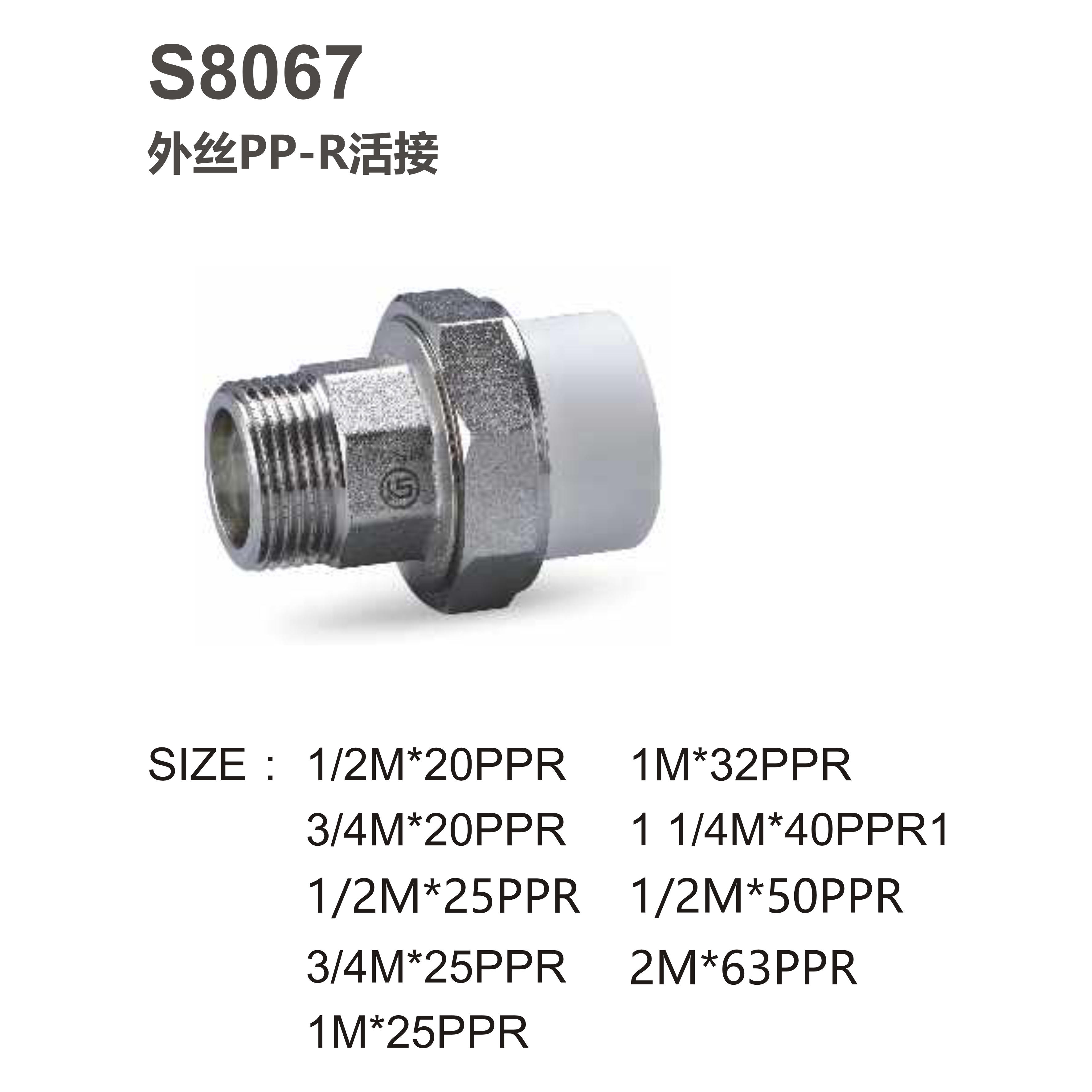 尚億 S8067 外絲PP-R活接