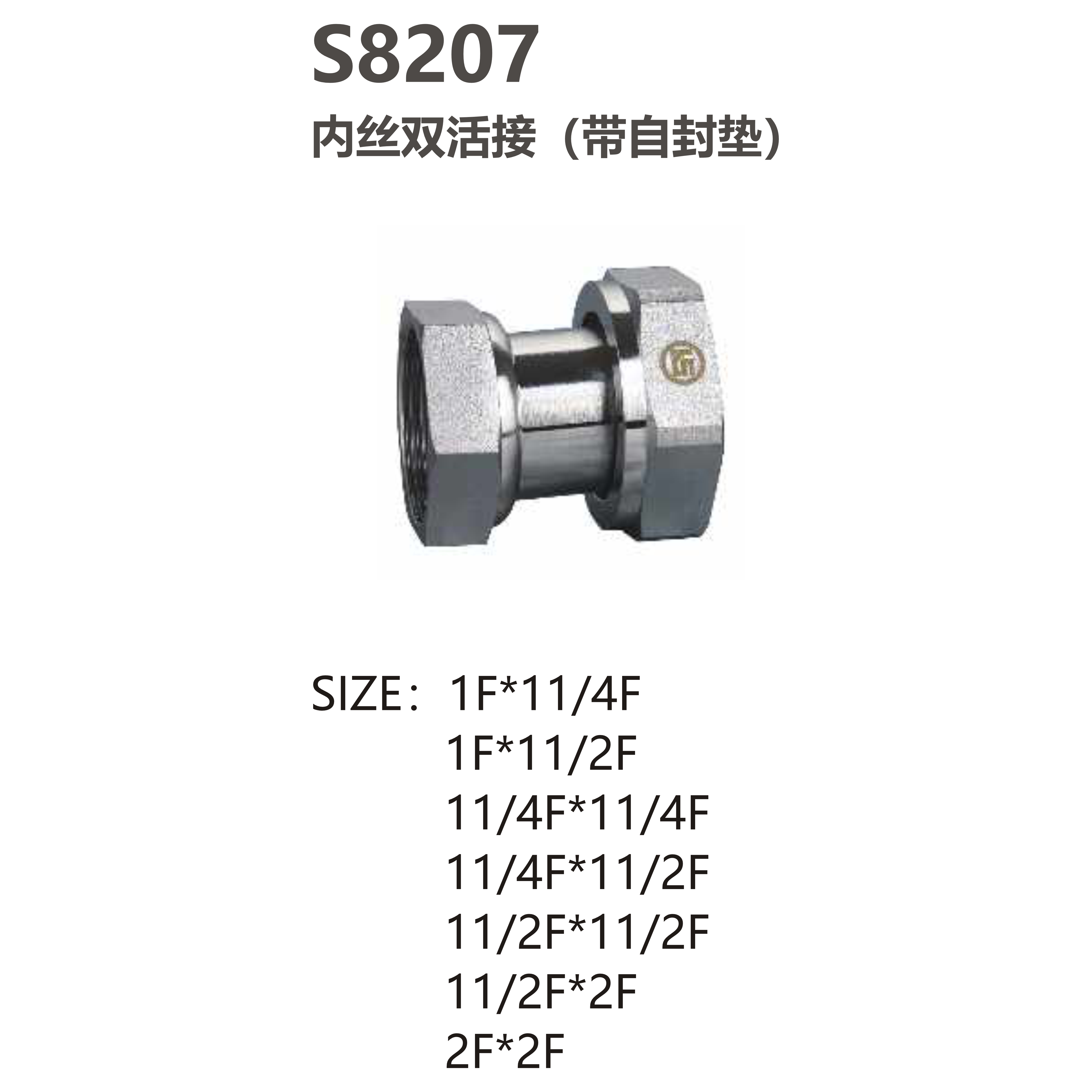 尚億 S8207 內絲雙活接（帶自封墊）