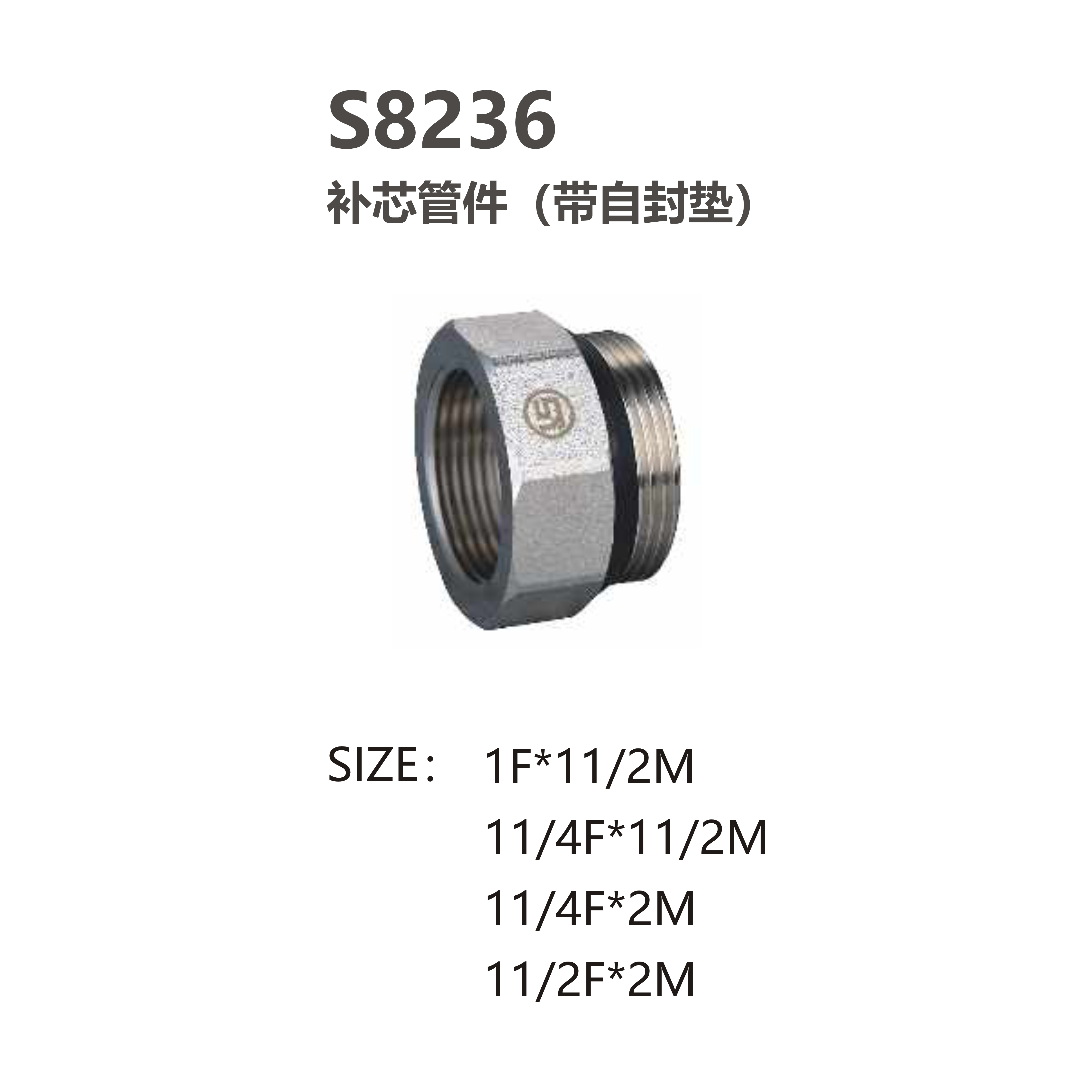 尚億 S8236 補芯管件（帶自封墊）