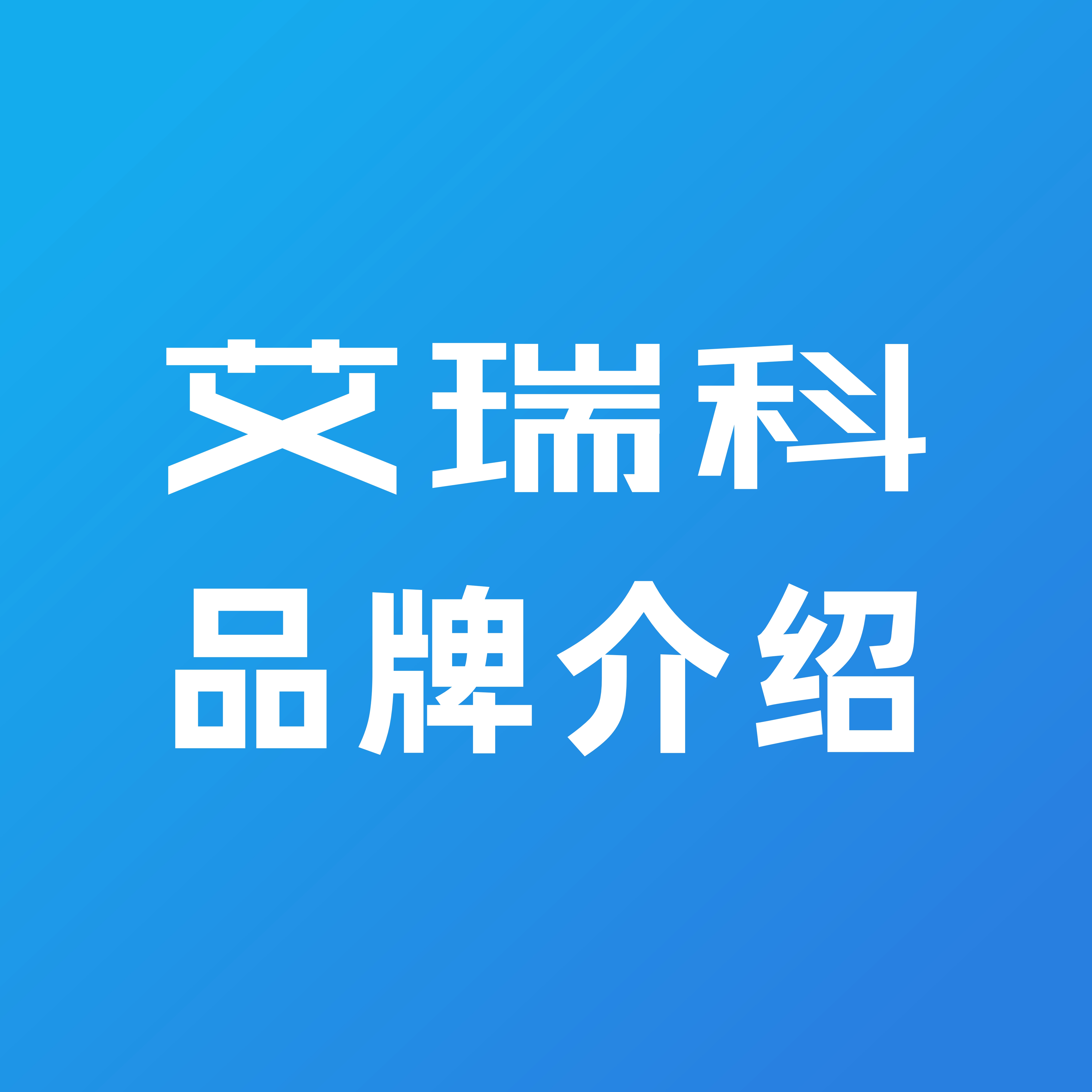 艾瑞科鍋爐品牌介紹