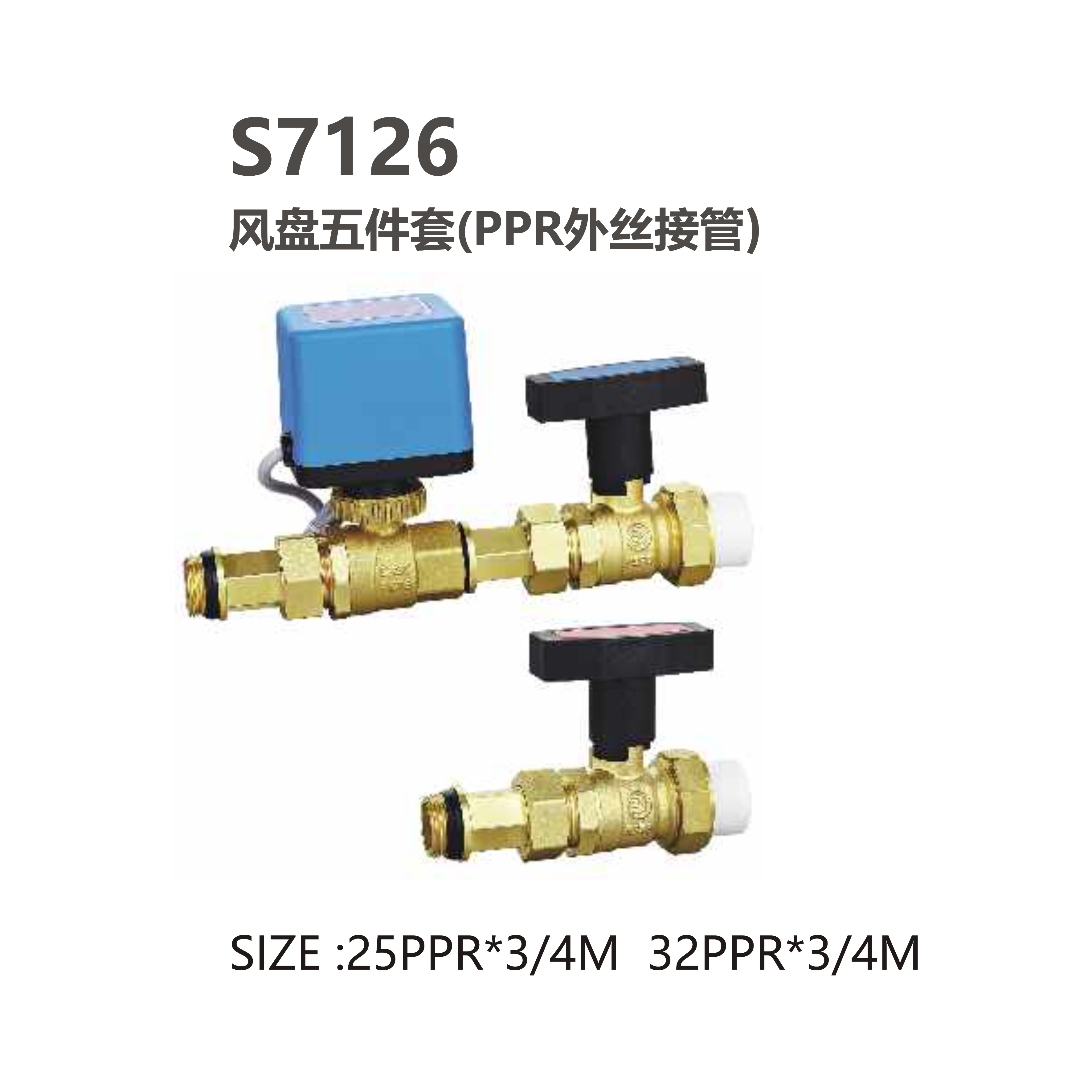 尚億 S7126 風(fēng)盤(pán)五件套（PPR外絲接管）