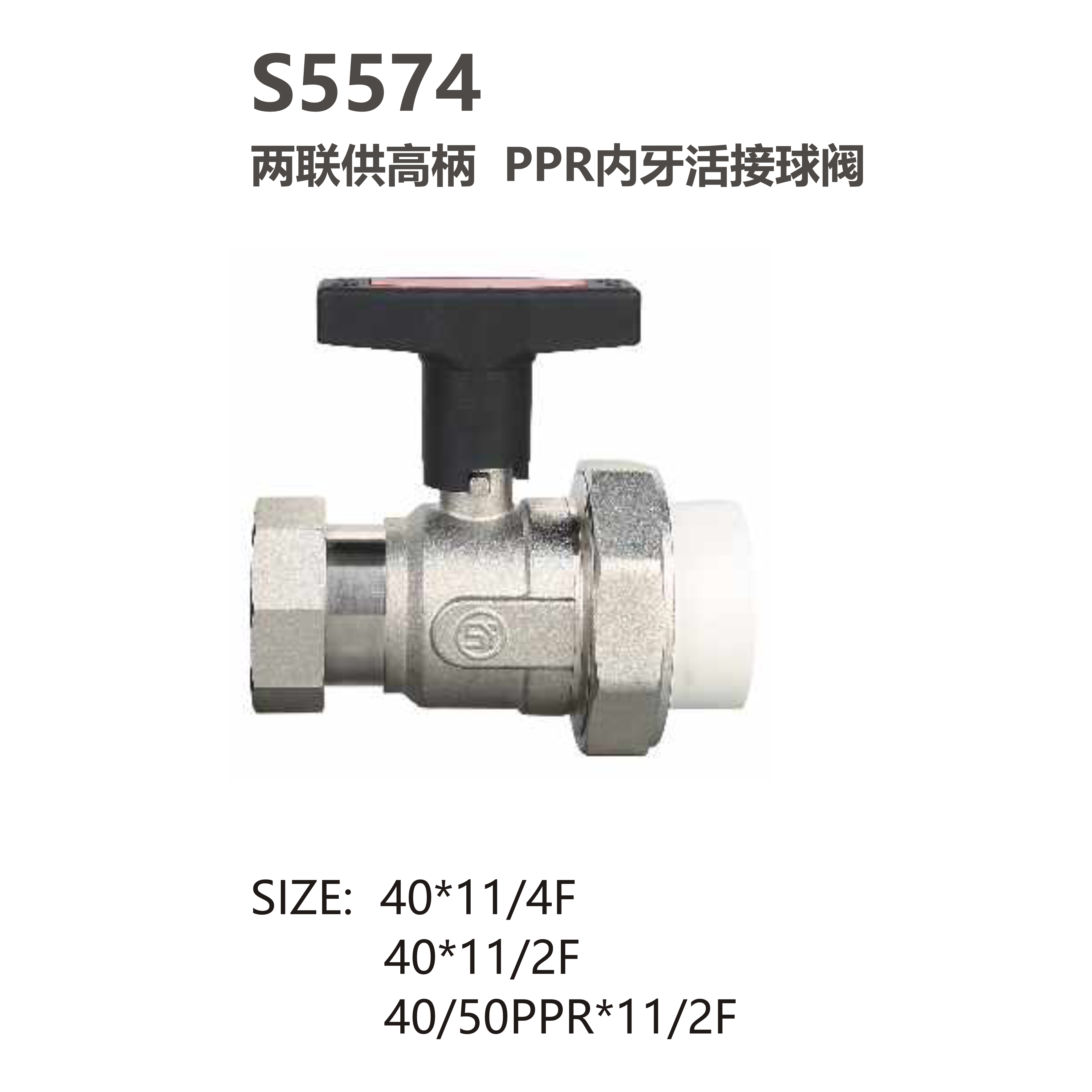 尚億 S5574 兩聯(lián)供高柄 PPR內牙活接球閥