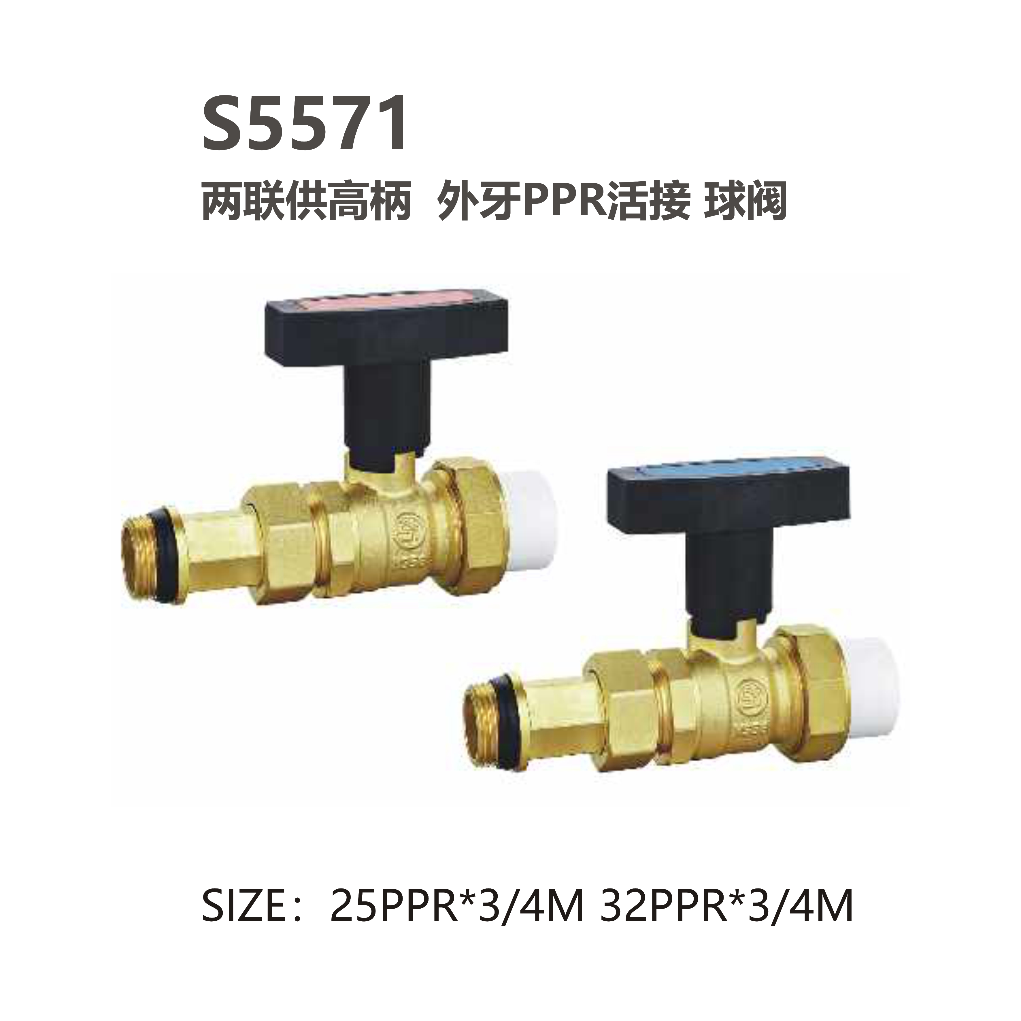 尚億 S5571 兩聯(lián)供高柄 外牙PPR活接 球閥