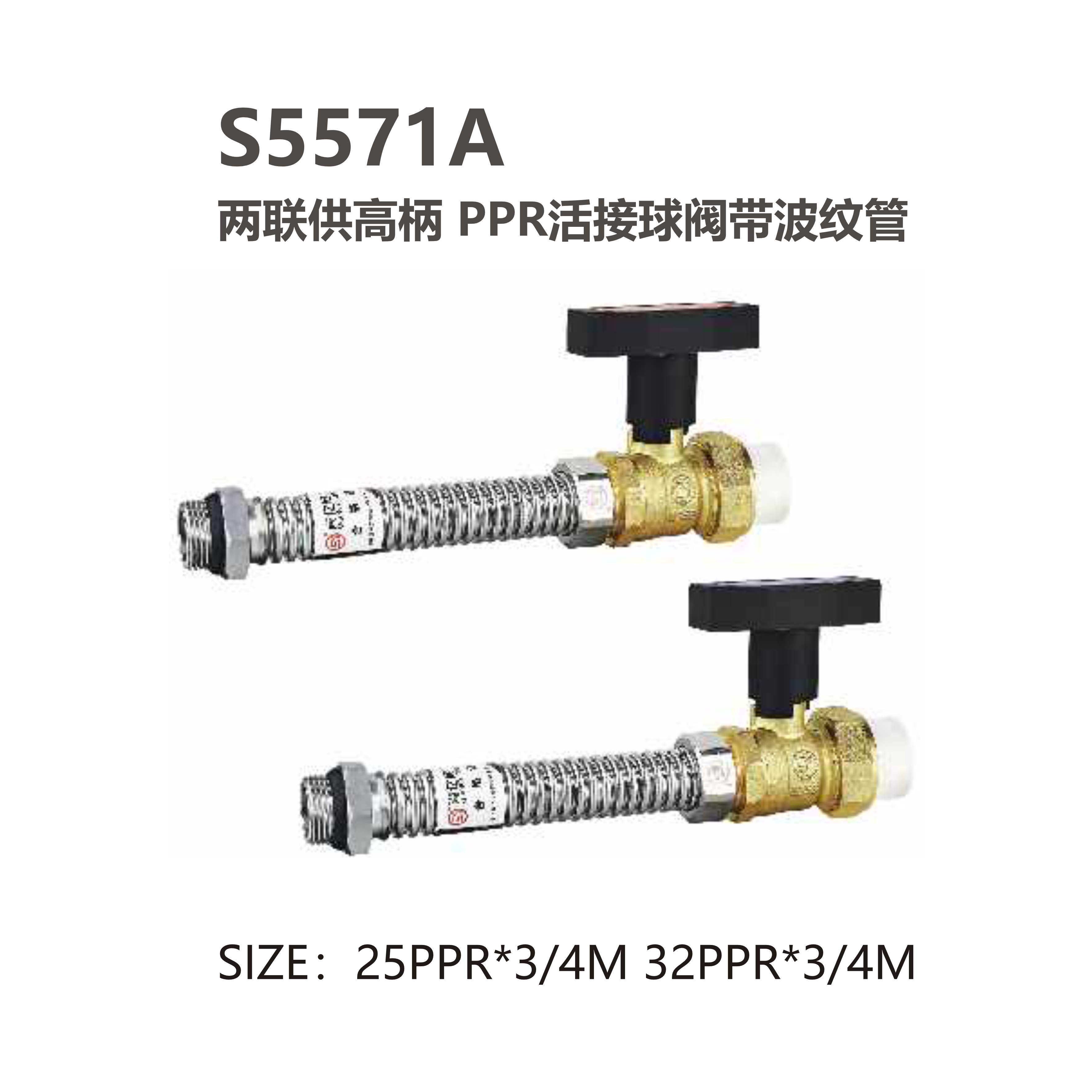 尚億 S5571A 兩聯(lián)供高柄 PPR活接球閥帶波紋管