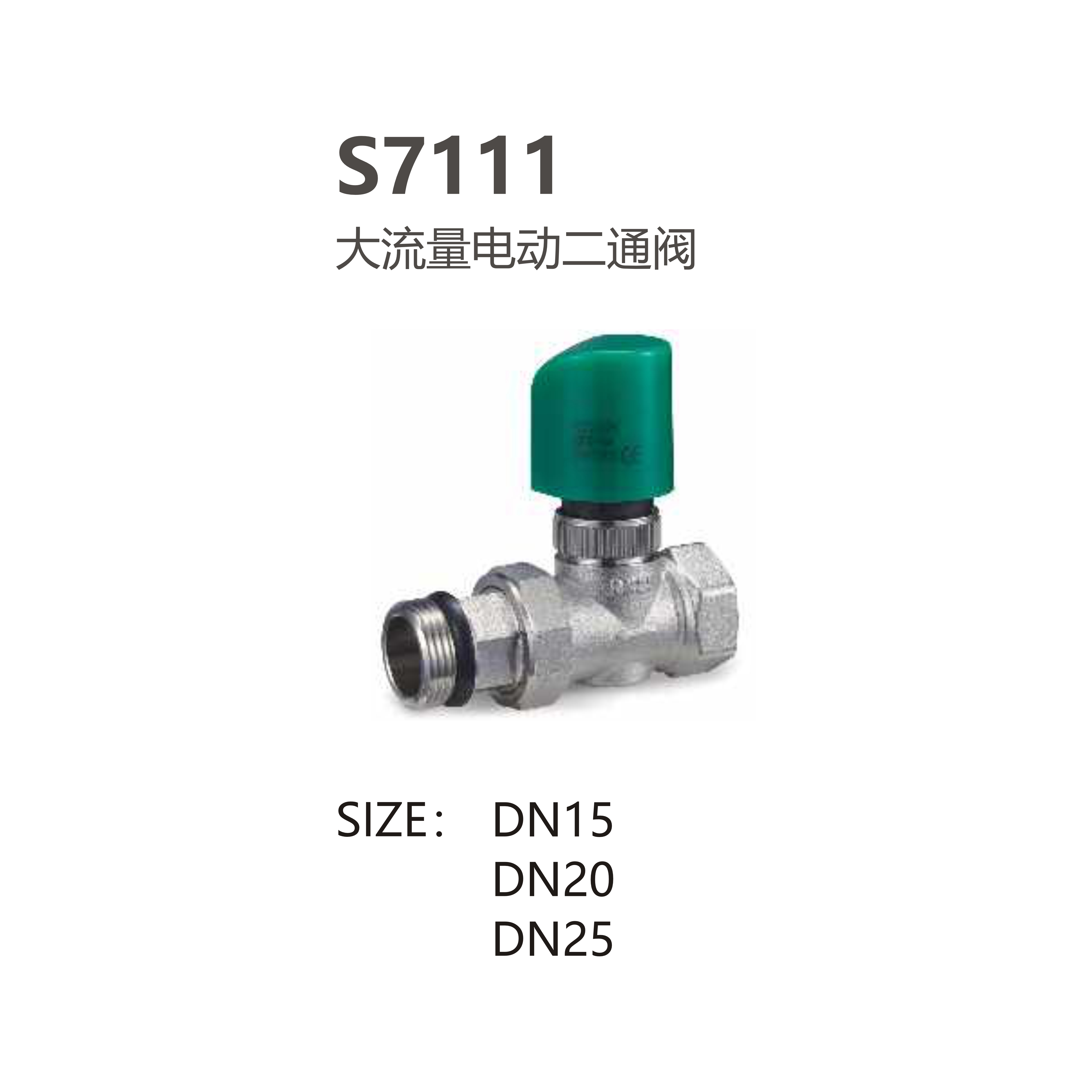 尚億 S7111 大流量電動(dòng)二通閥