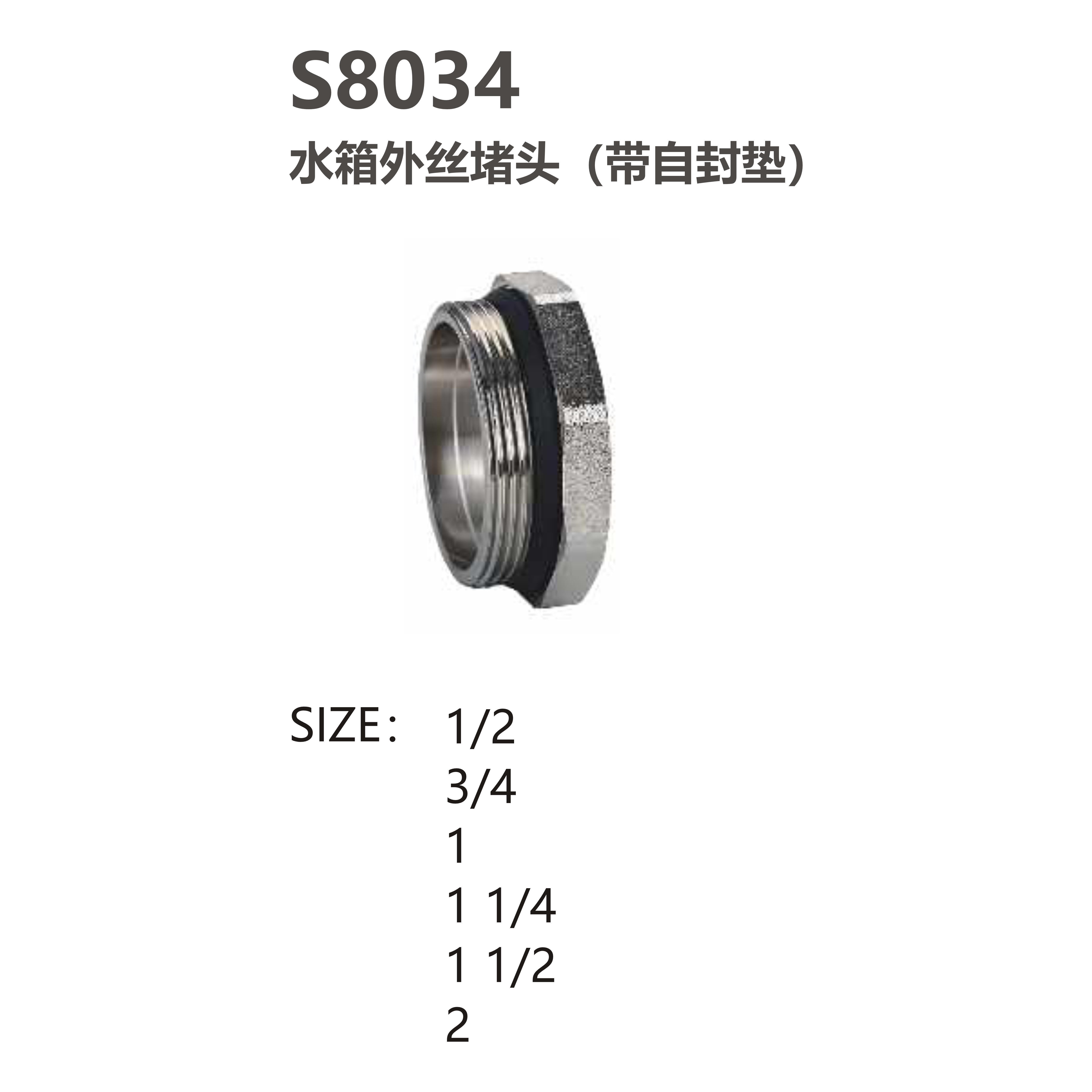尚億 S8034 水箱外絲堵頭（帶自封墊）