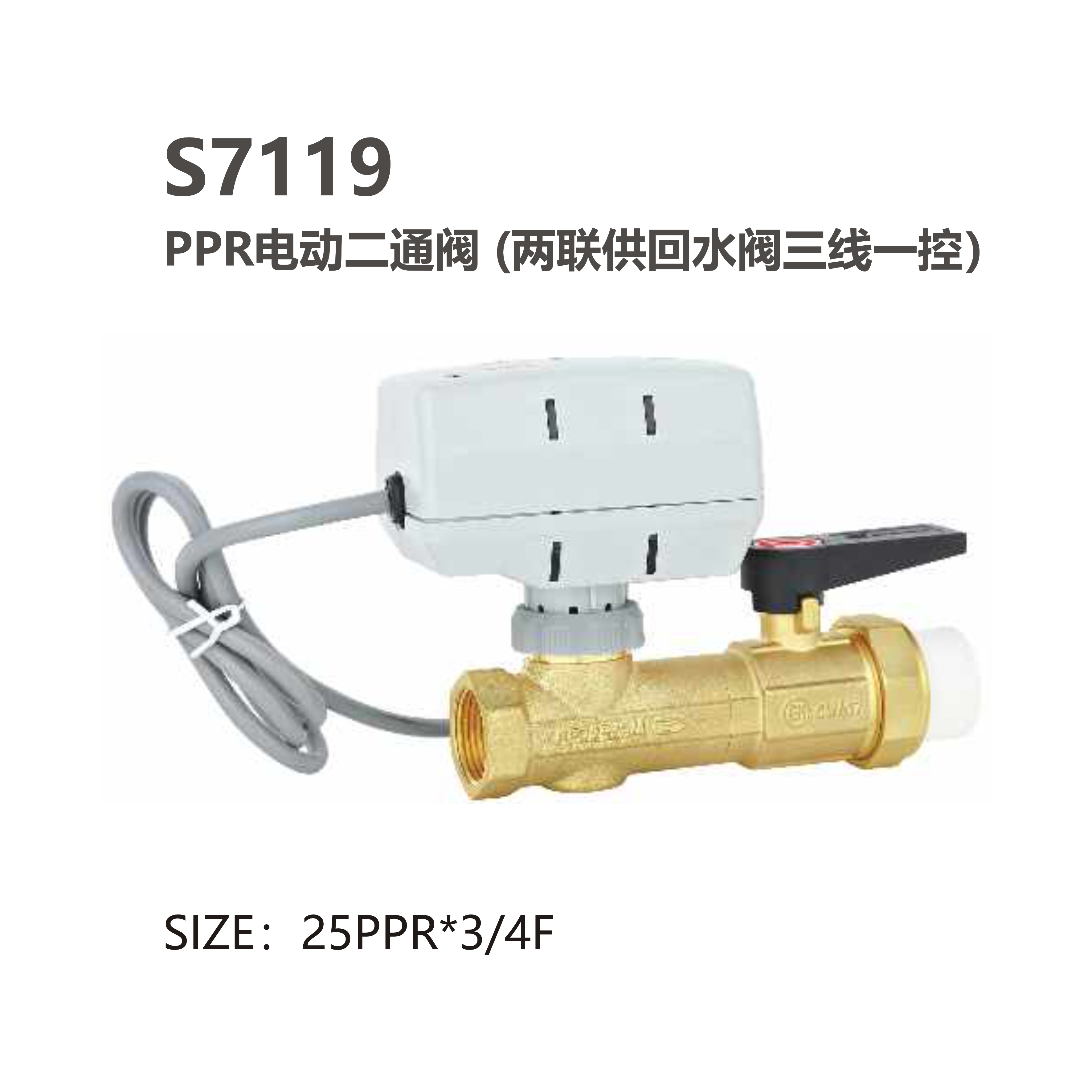 尚億 S7119 PPR電動(dòng)二通閥（兩聯(lián)供回水閥三線(xiàn)一控）