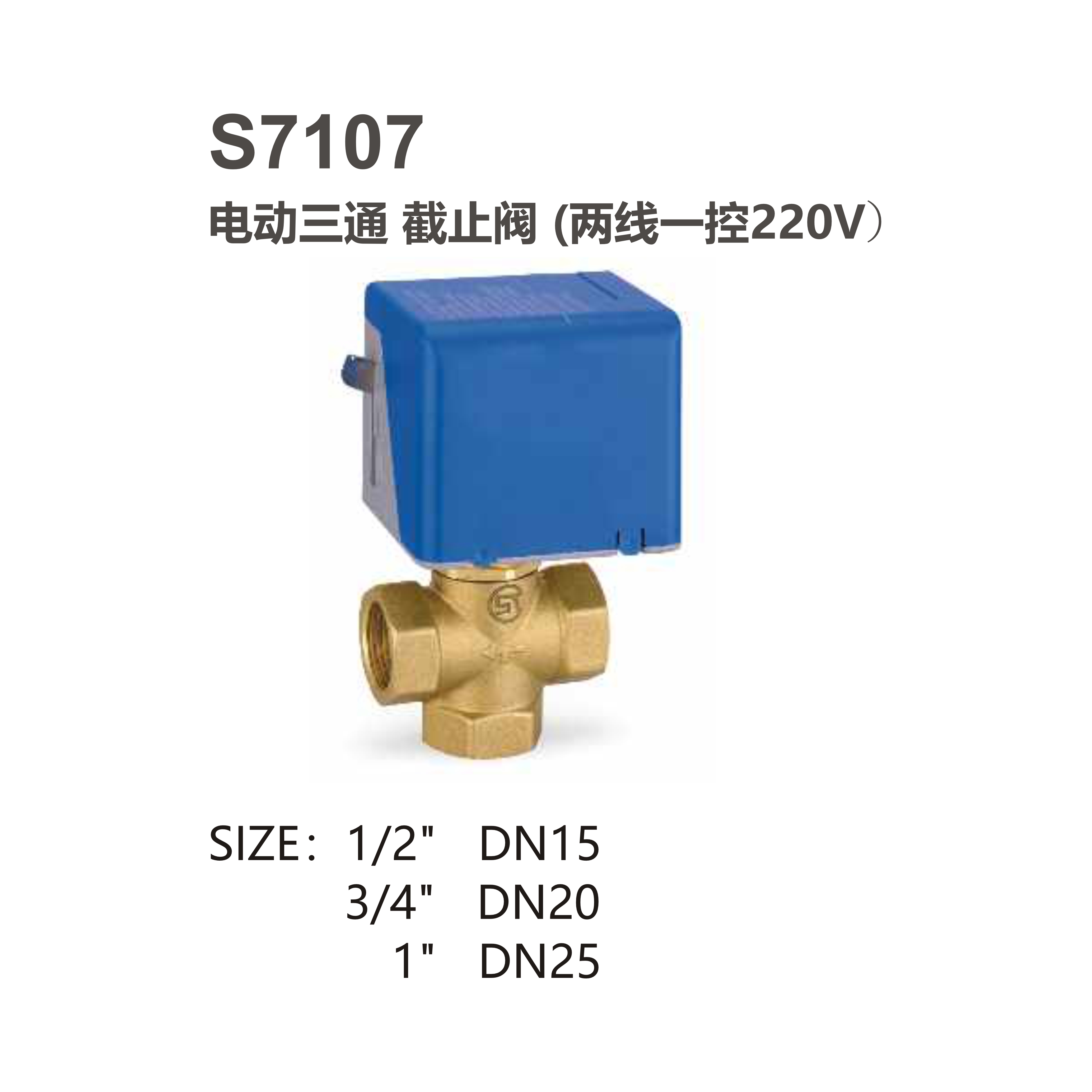 尚億 S7107 電動(dòng)三通 截止閥（兩線(xiàn)一控220V）