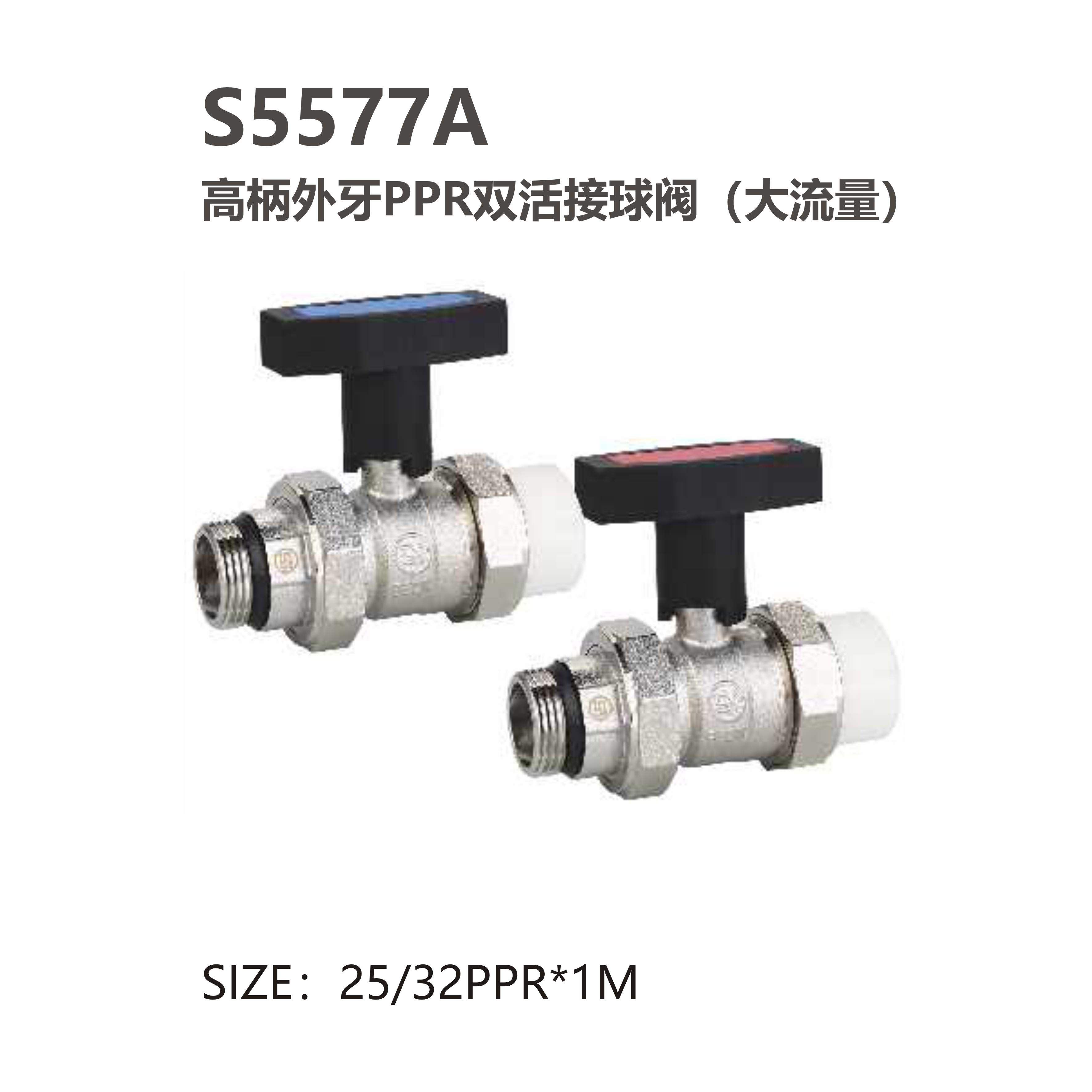 尚億 S5577A 高柄外牙PPR雙活接球岡（大流量）