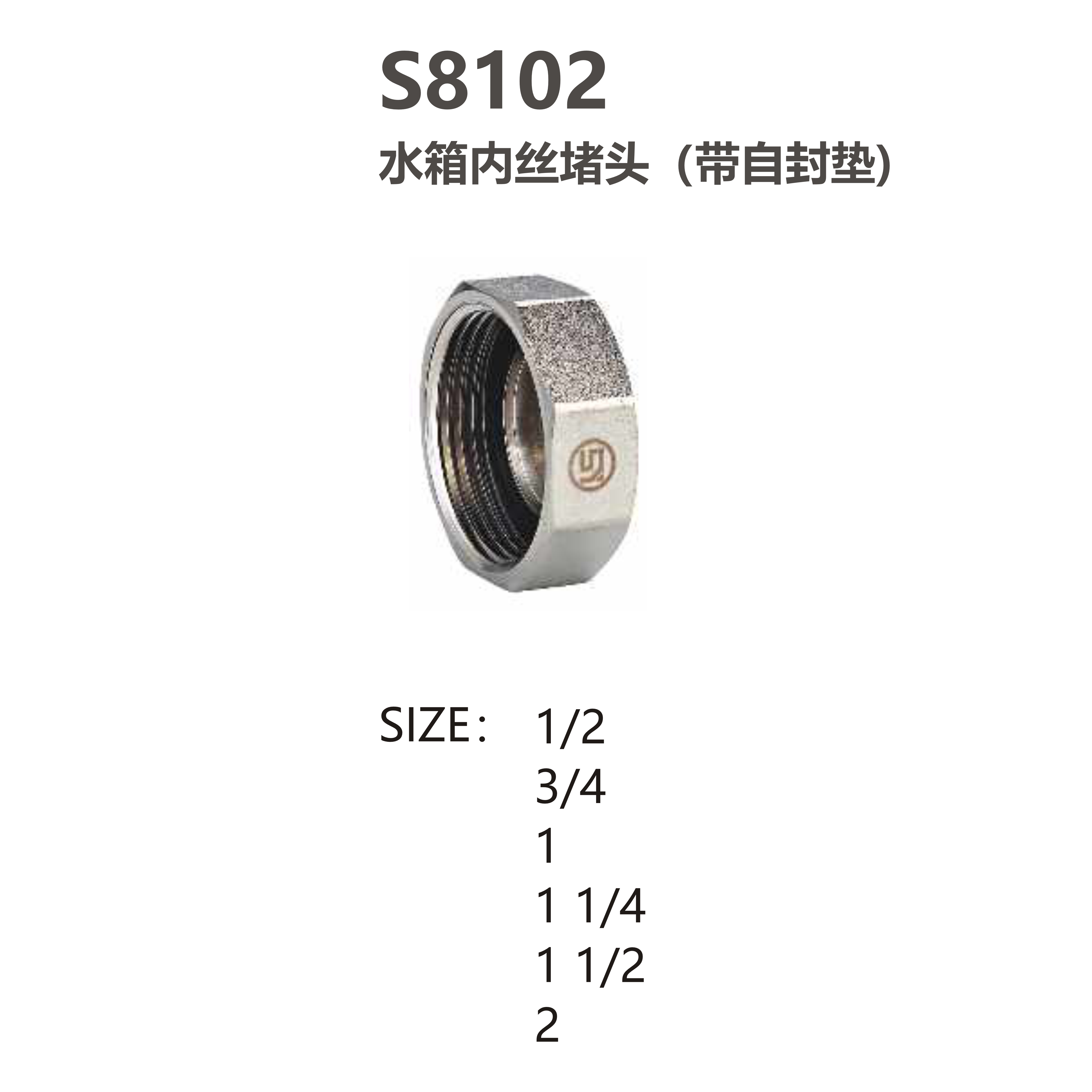 尚億 S8102 水箱內絲堵頭（帶自封墊）