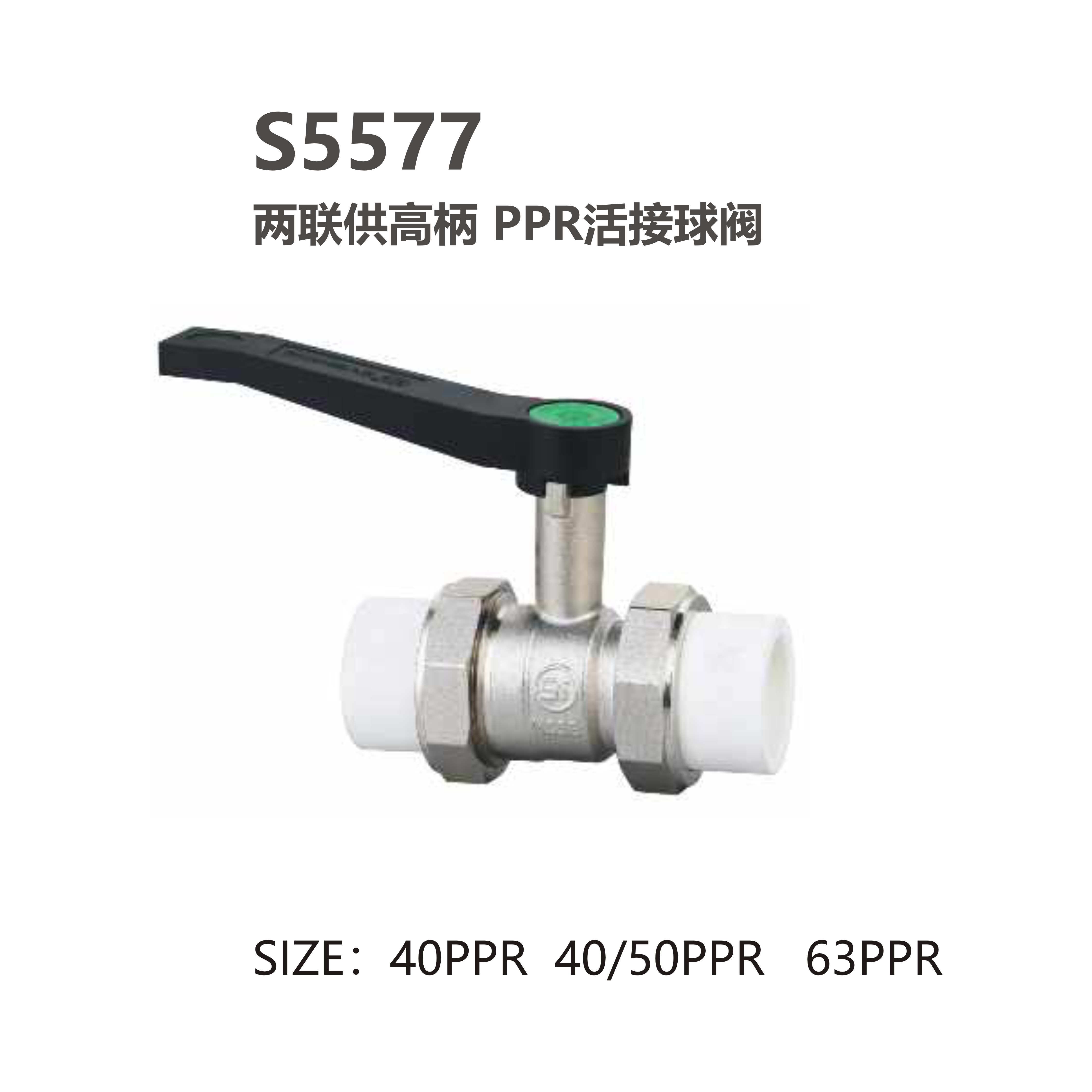 尚億 S5577 兩聯(lián)供高柄 PPR活接球閥
