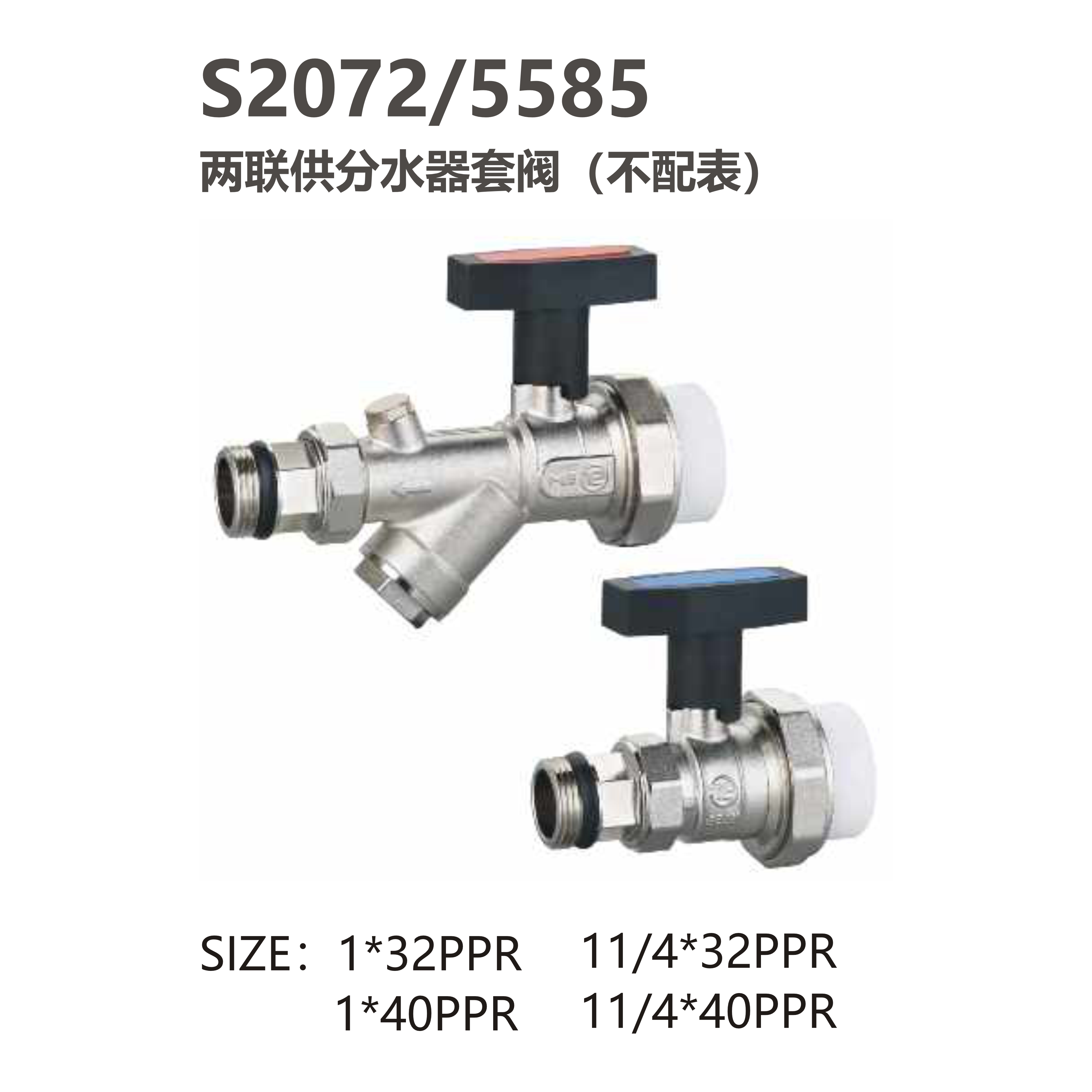 尚億 S2072/5585 兩聯(lián)供分水器套闊（不配表）