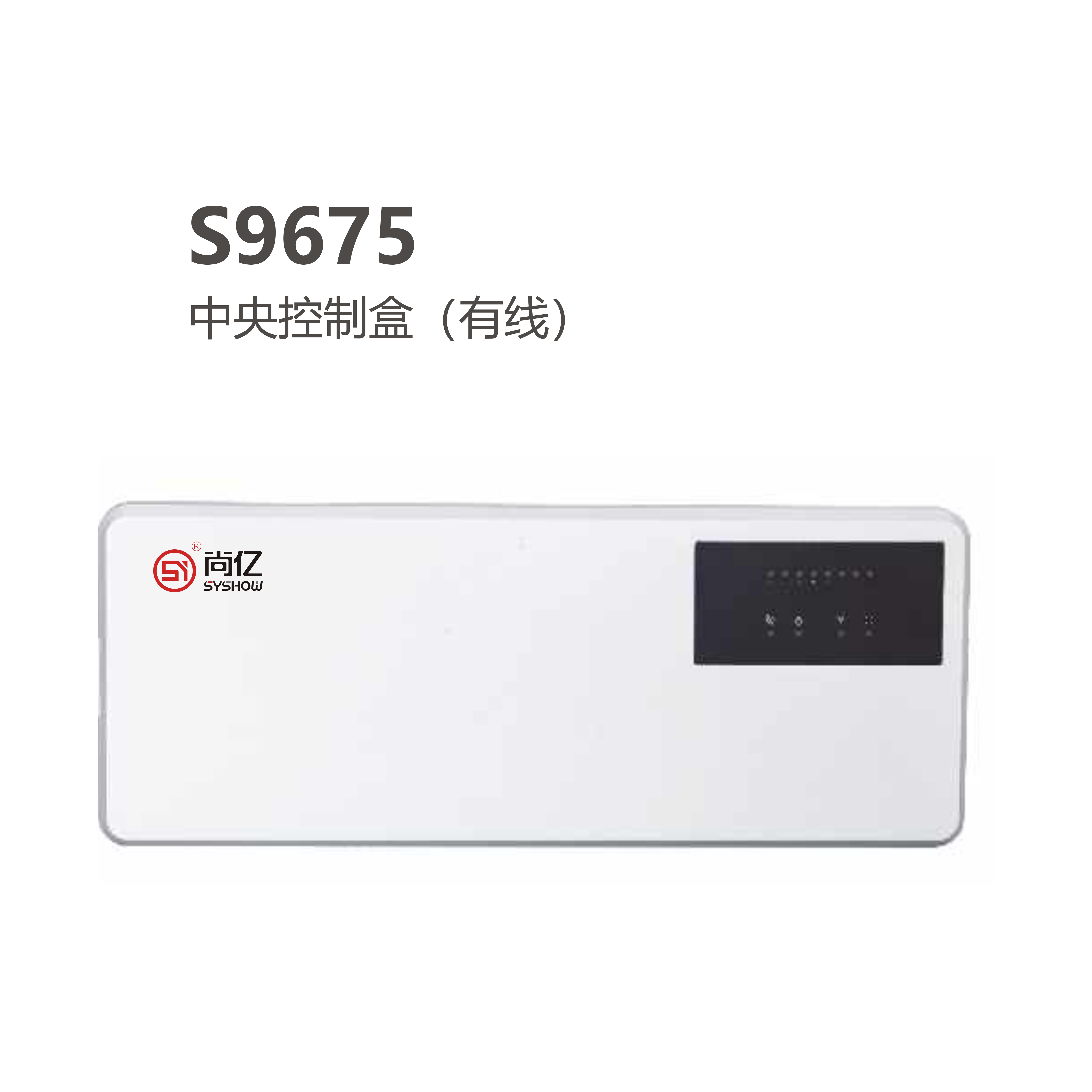 尚億 S9675 中央控制盒（有線(xiàn)）