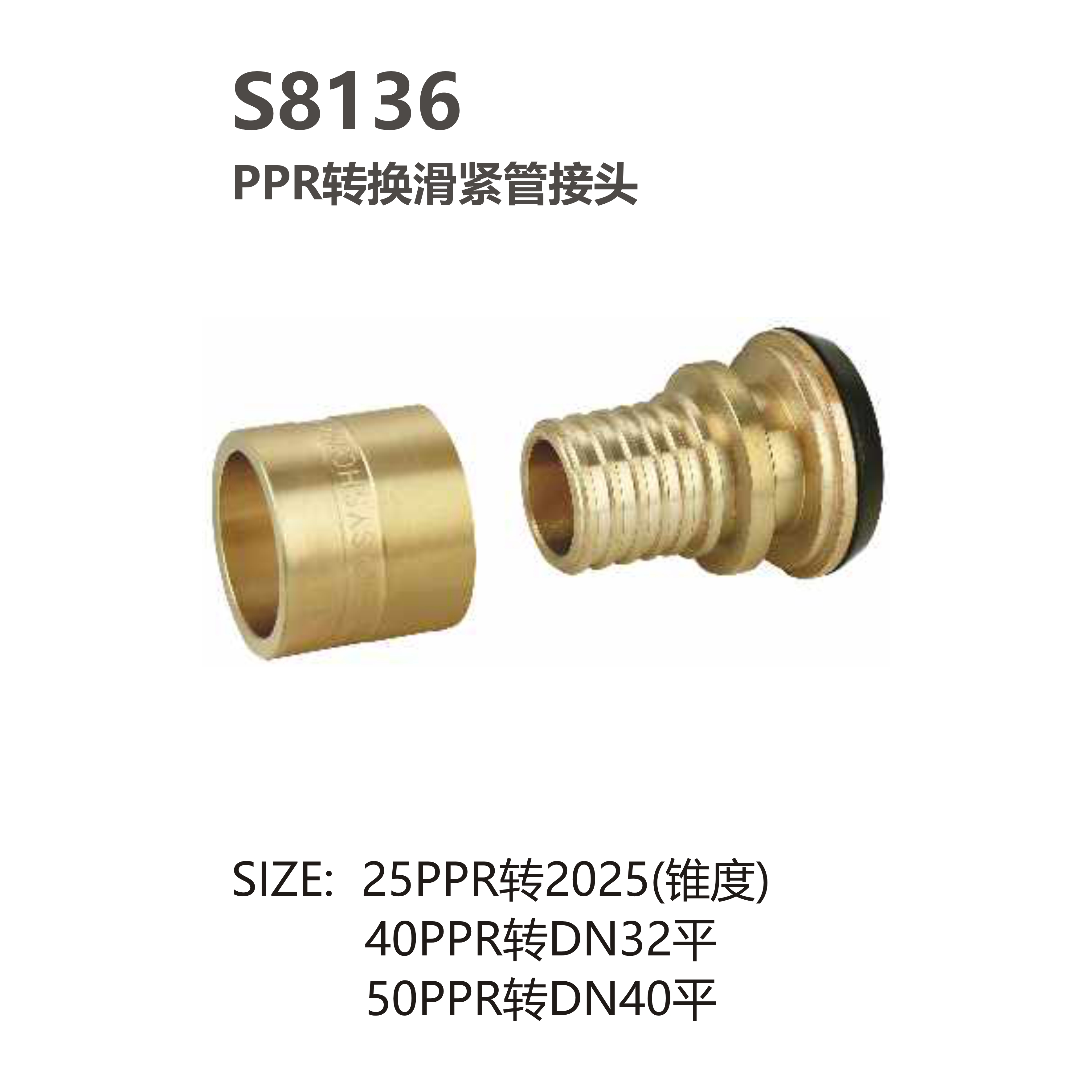 尚億 S8136 PPR轉換滑緊管接頭