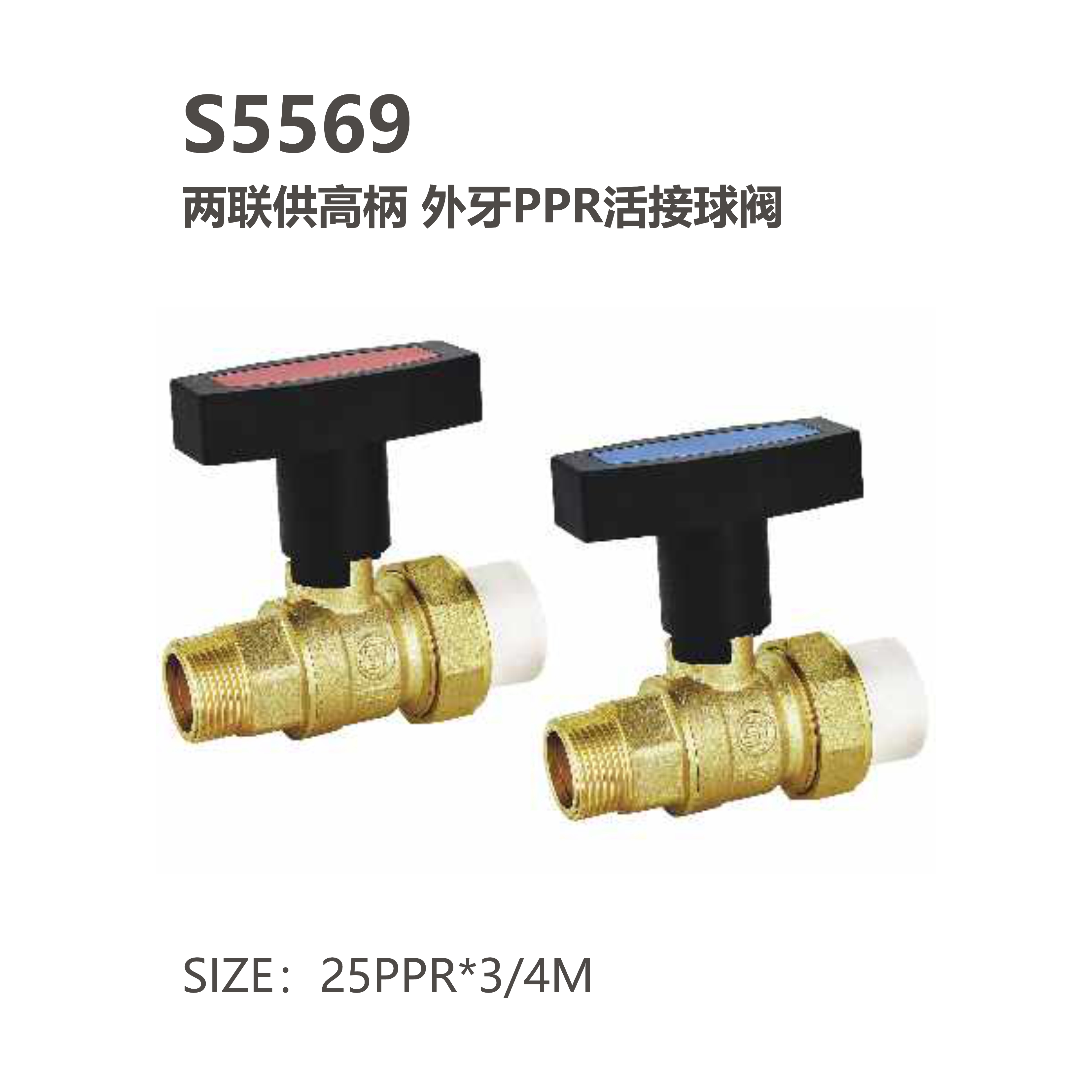 尚億 S5569 兩聯(lián)供高柄 外牙PPR活接球閥