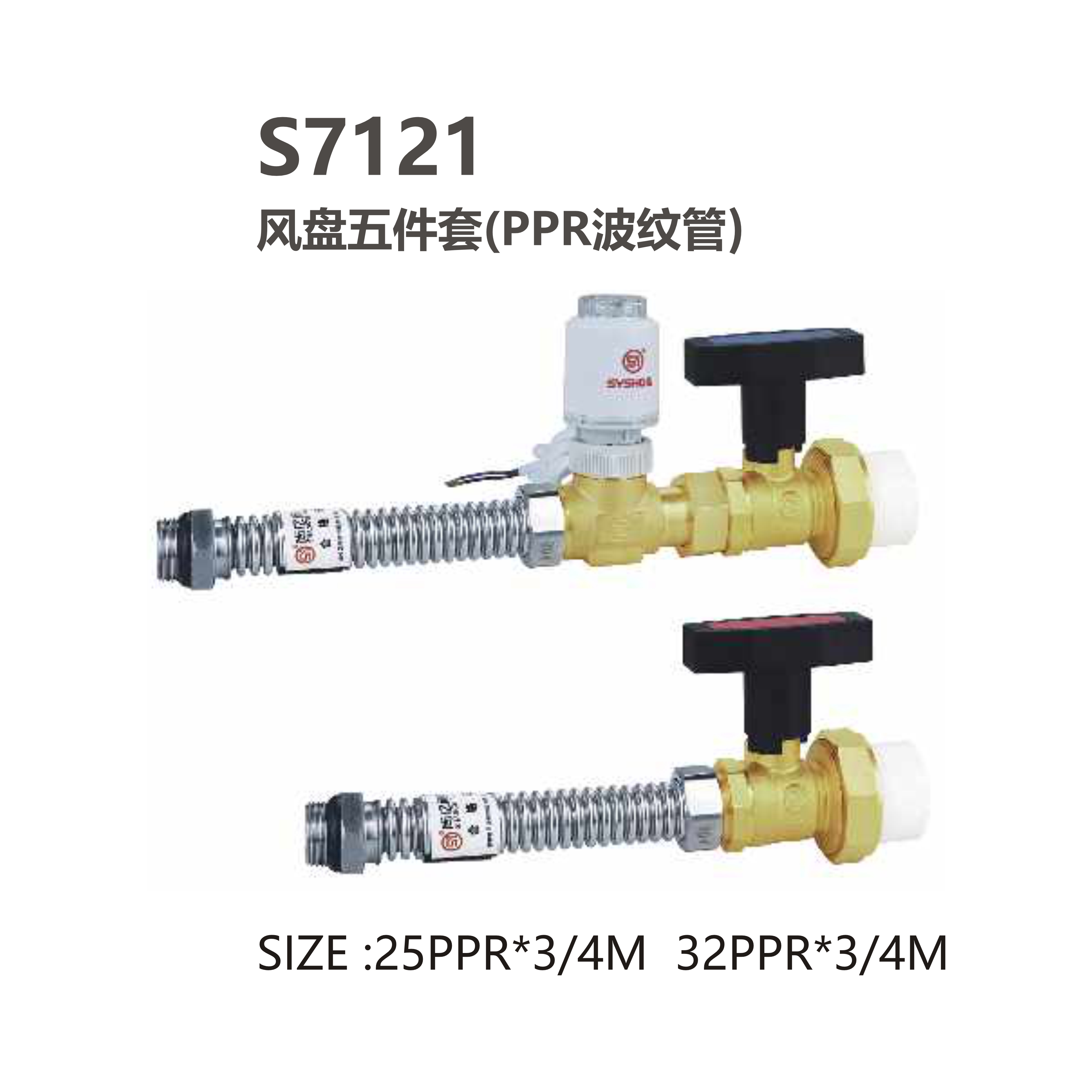 尚億 S7121 風(fēng)盤(pán)五件套（PPR波紋管）