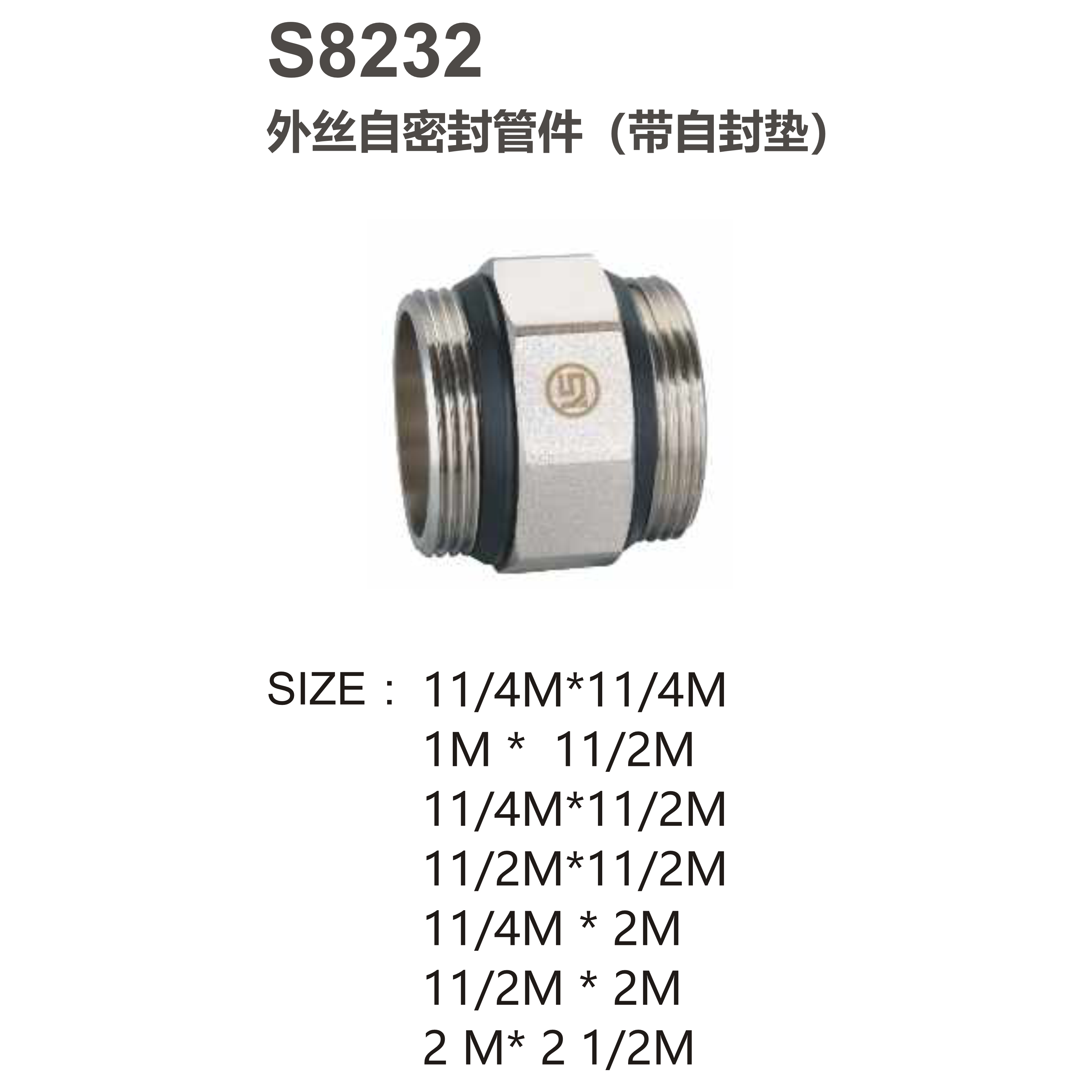 尚億 S8232 外絲自密封管件（帶自封墊）
