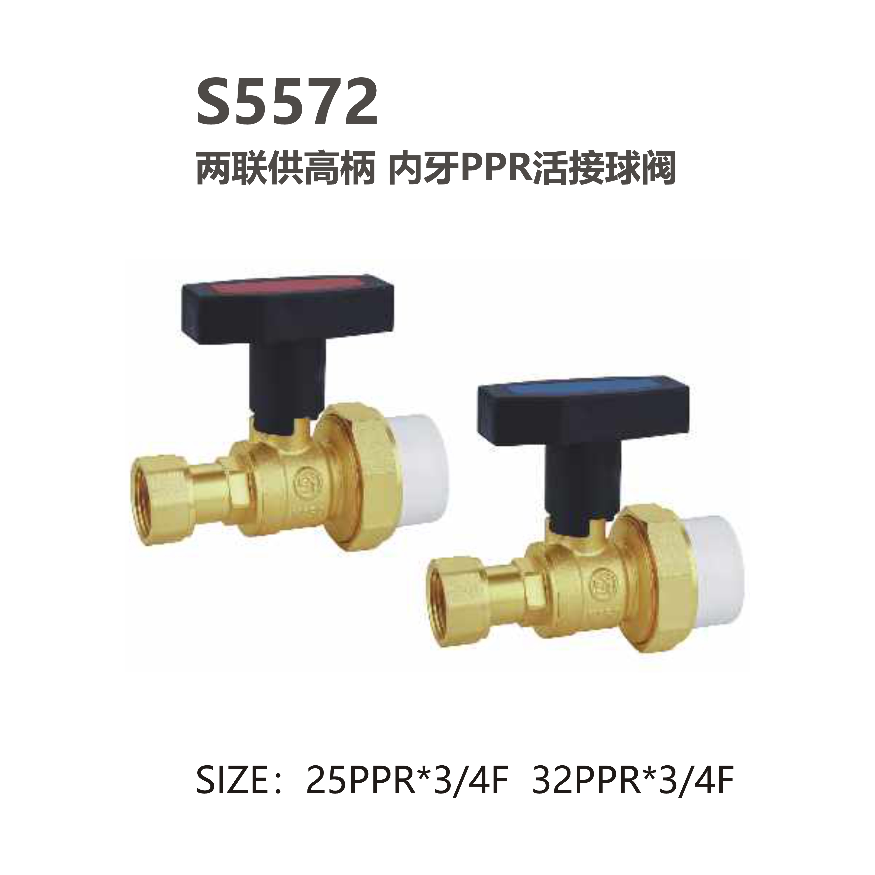 尚億 S5572 兩聯(lián)供高柄 內牙PPR活接球閥