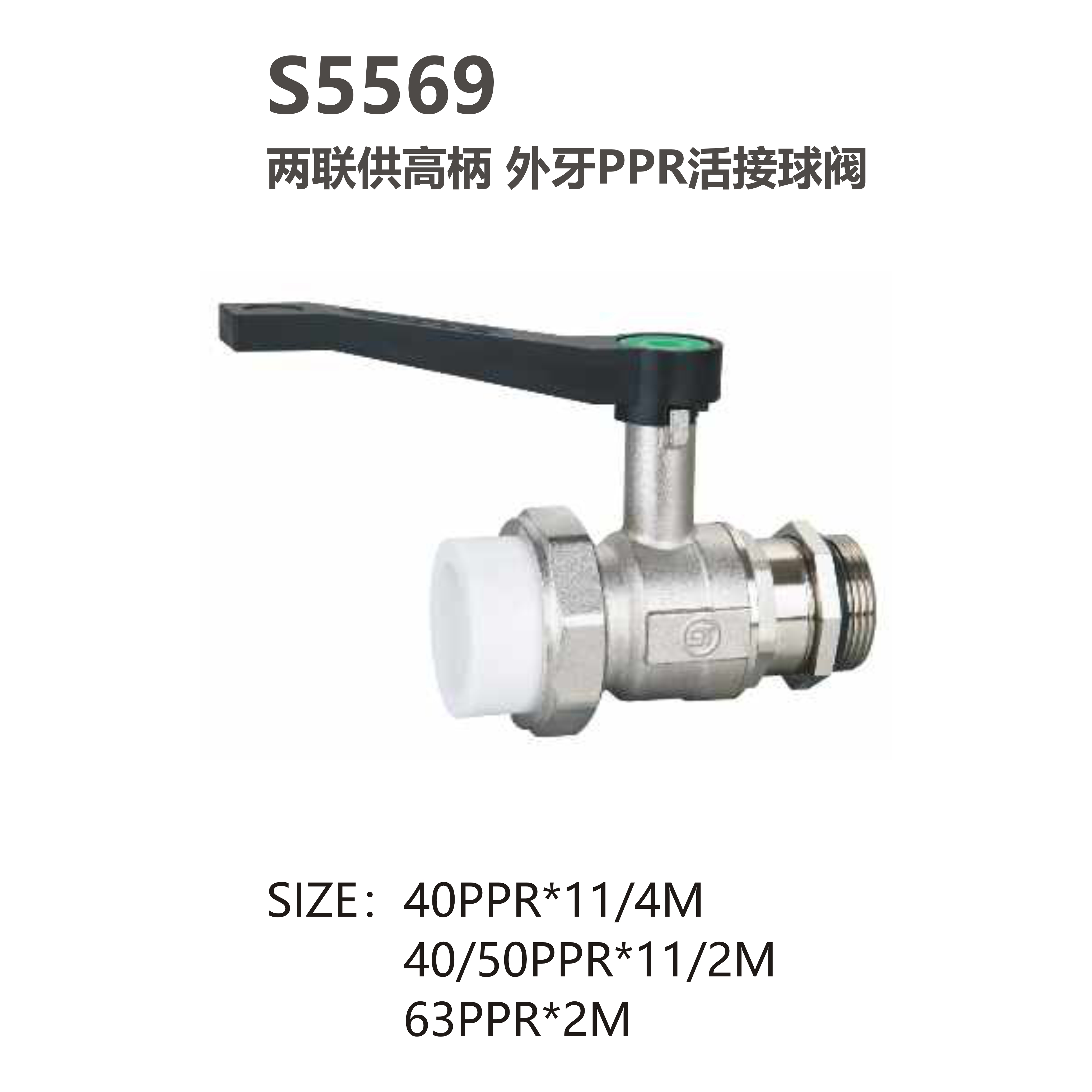 尚億 S5569 兩聯(lián)供高柄 外牙PPR活接球閥
