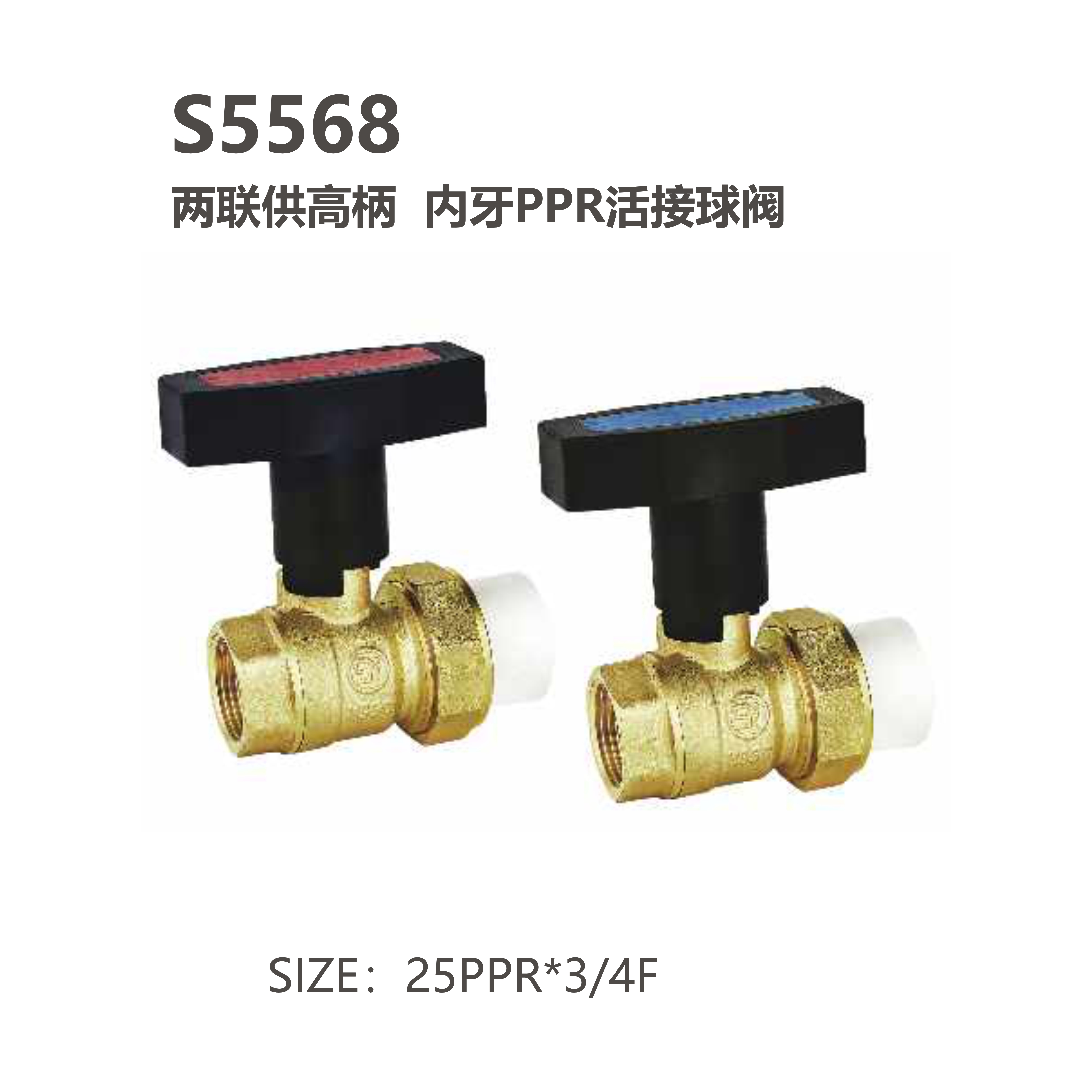 尚億 S5568 兩聯(lián)供高柄 內牙PPR活接球閥