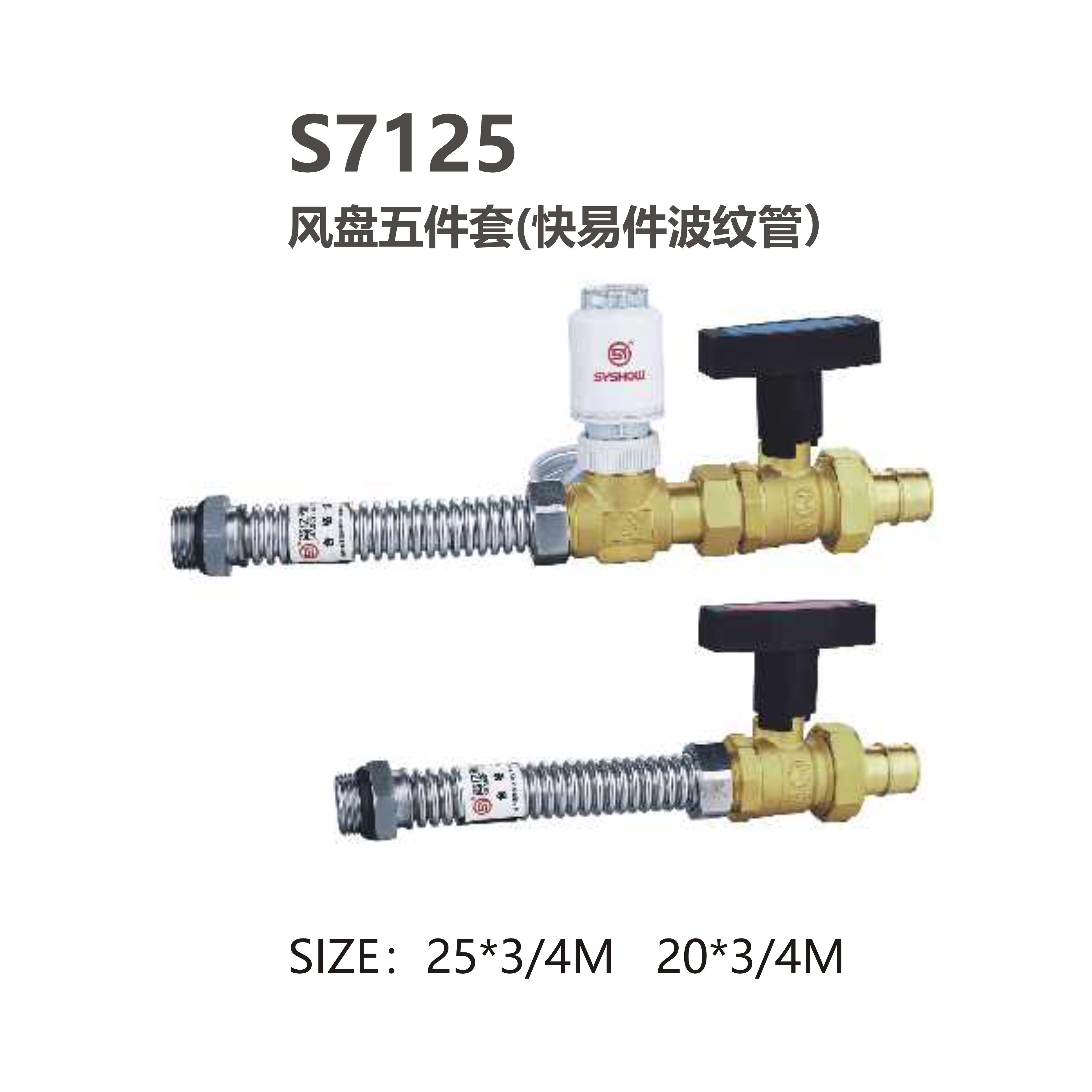 尚億 S7125 風(fēng)盤(pán)五件套(快易件波紋管）