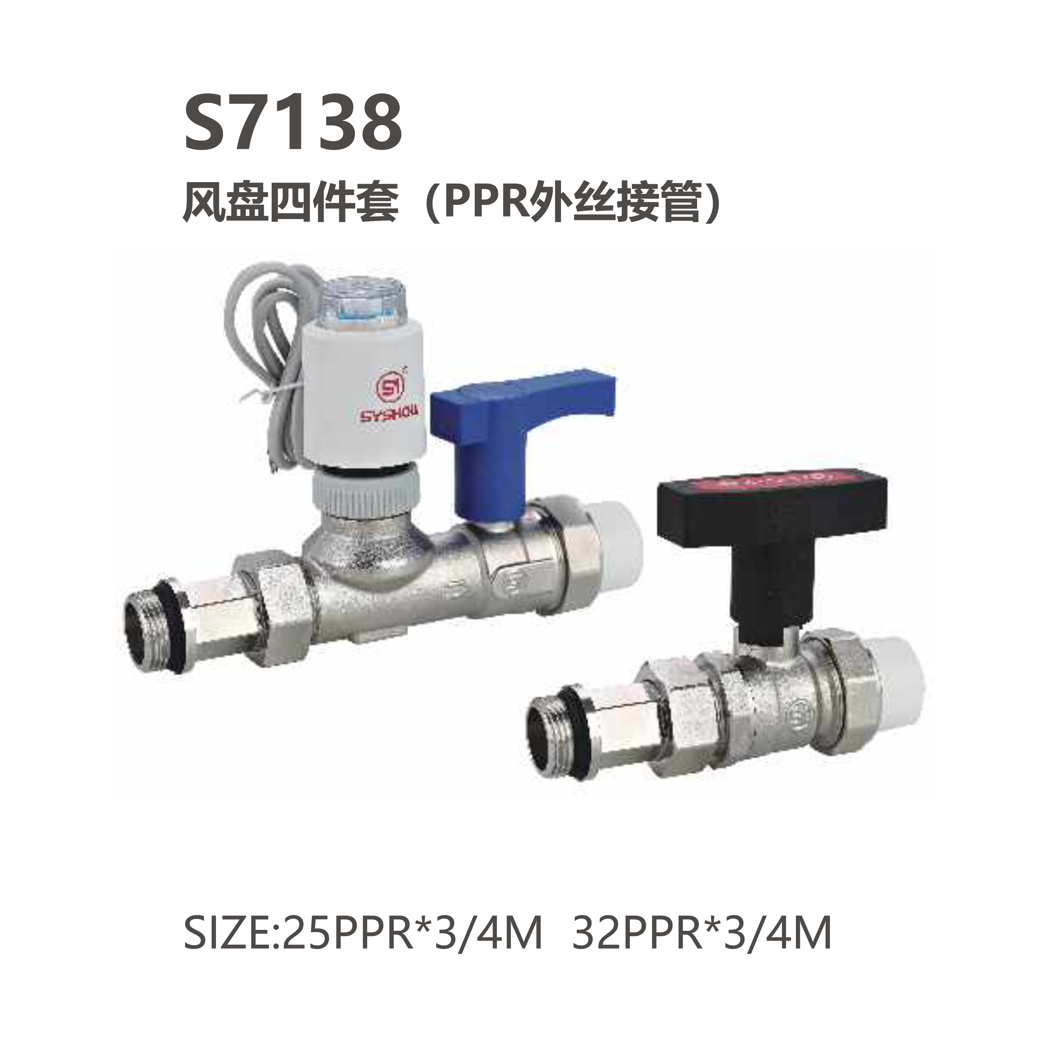 尚億 S7138 風(fēng)盤(pán)四件套（PPR外絲接管）