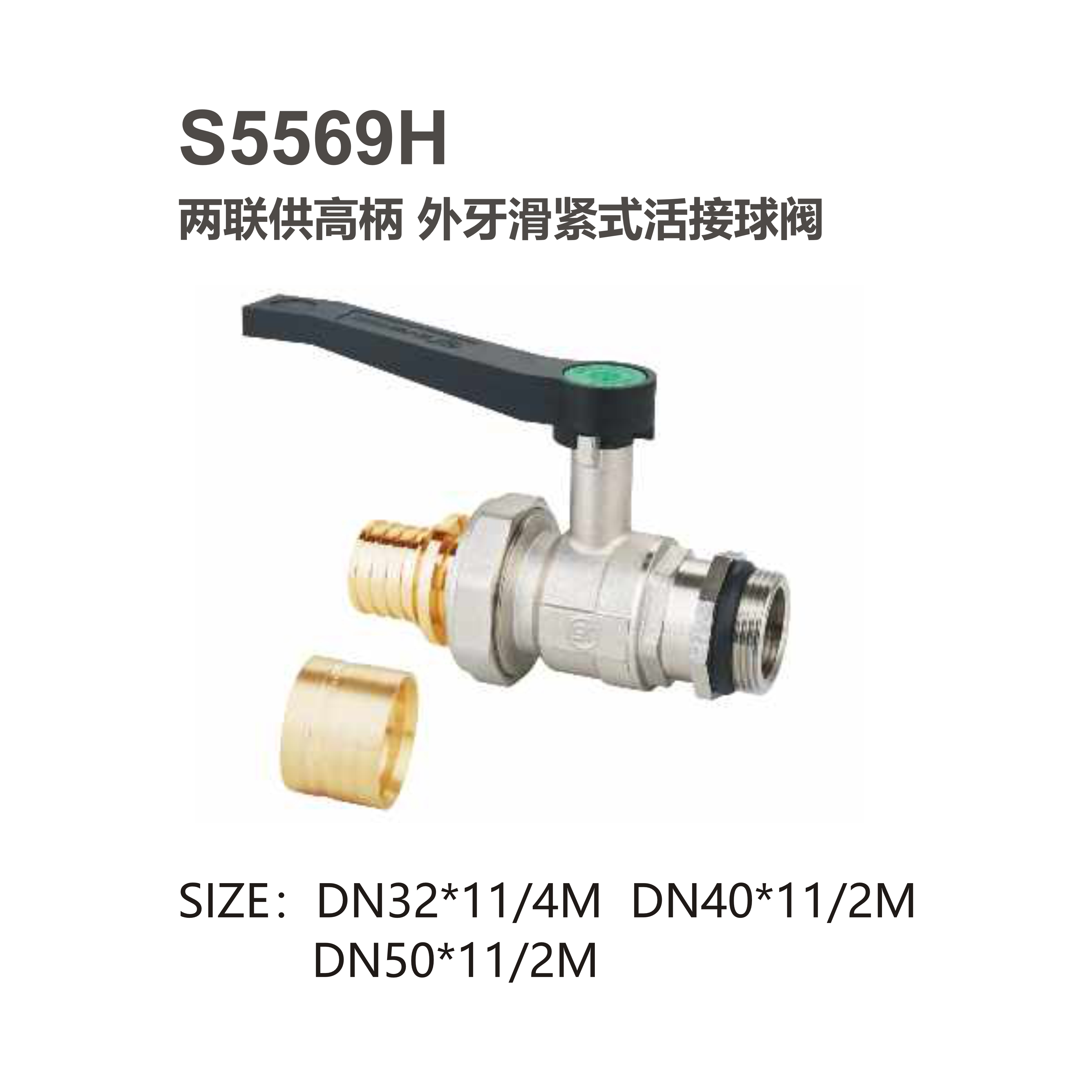 尚億 S5569H 兩聯(lián)供高柄 外牙滑緊式活接球閥
